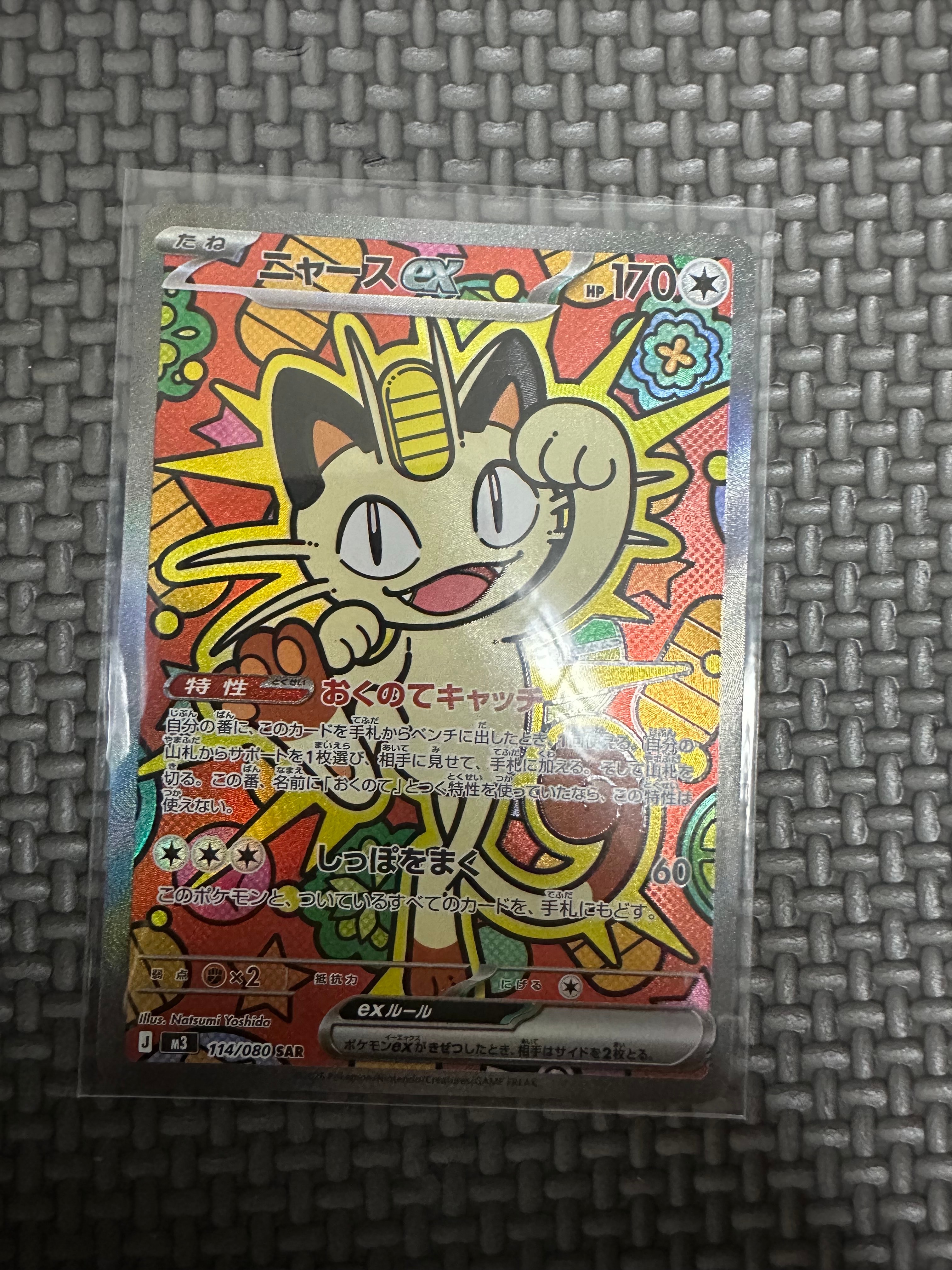 ニャースex SAR [M3 114/080](拡張パック「ムニキスゼロ」)