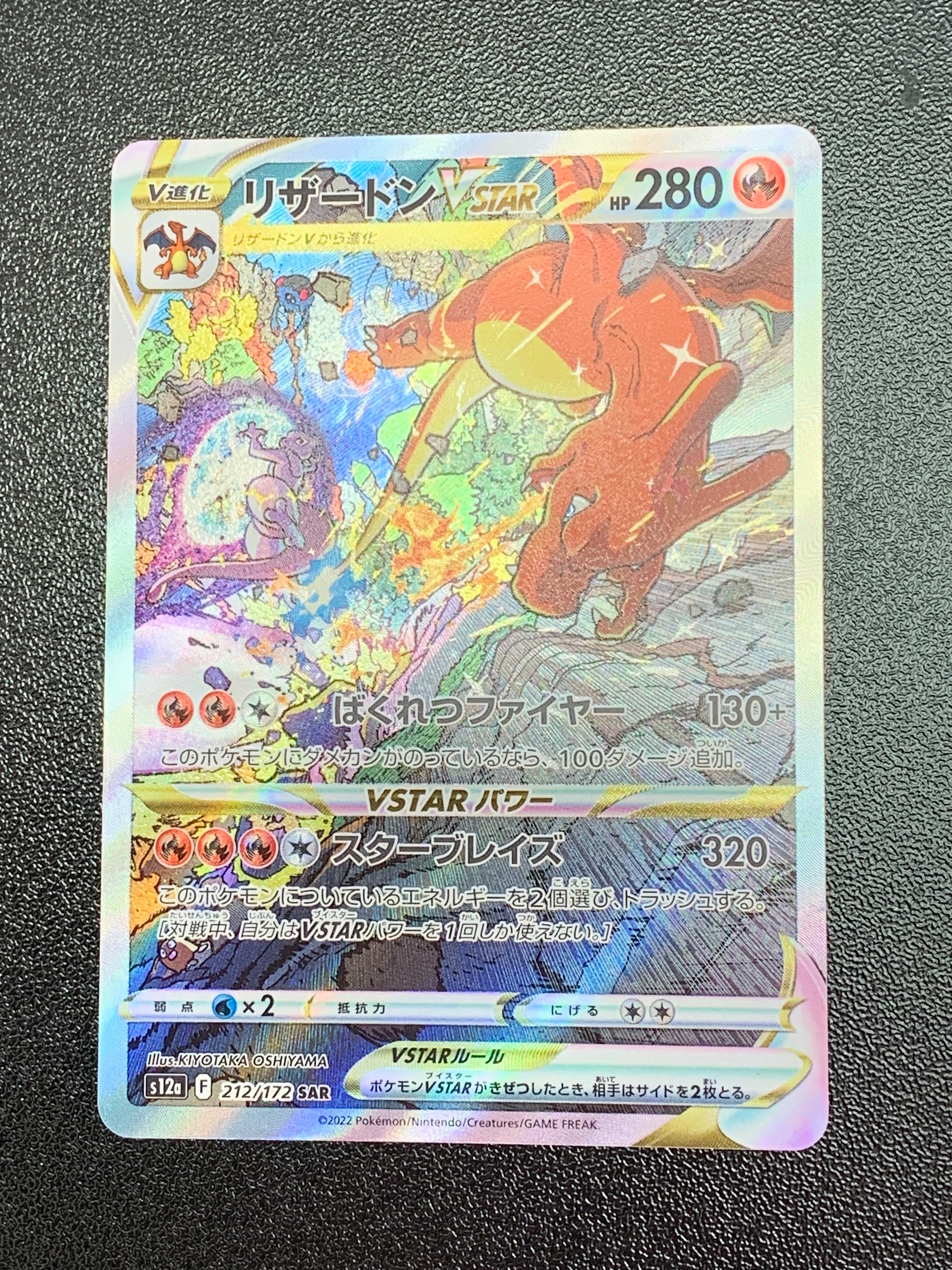 リザードンVSTAR SAR[s12a 212/172](ハイクラスパック「VSTARユニバース」)