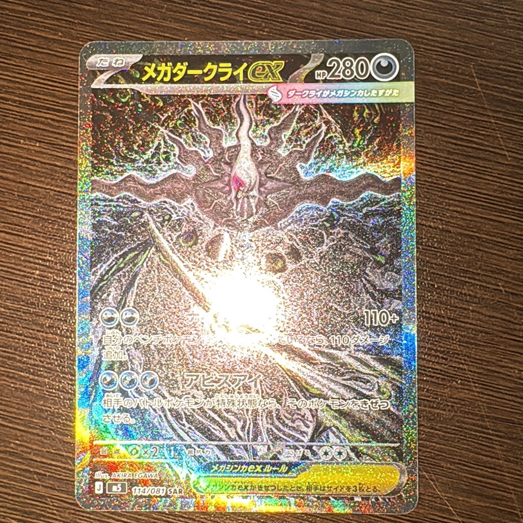 メガダークライex SAR [M5 114/081](拡張パック「アビスアイ」)通販