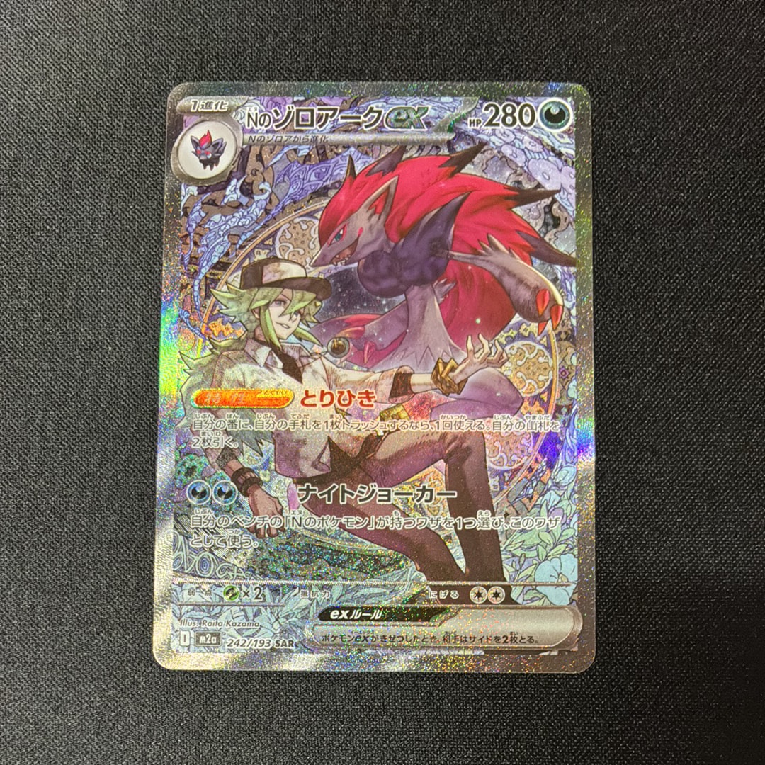 Nのゾロアークex SAR [M2a 242/193](ハイクラスパック「MEGAドリームex」)