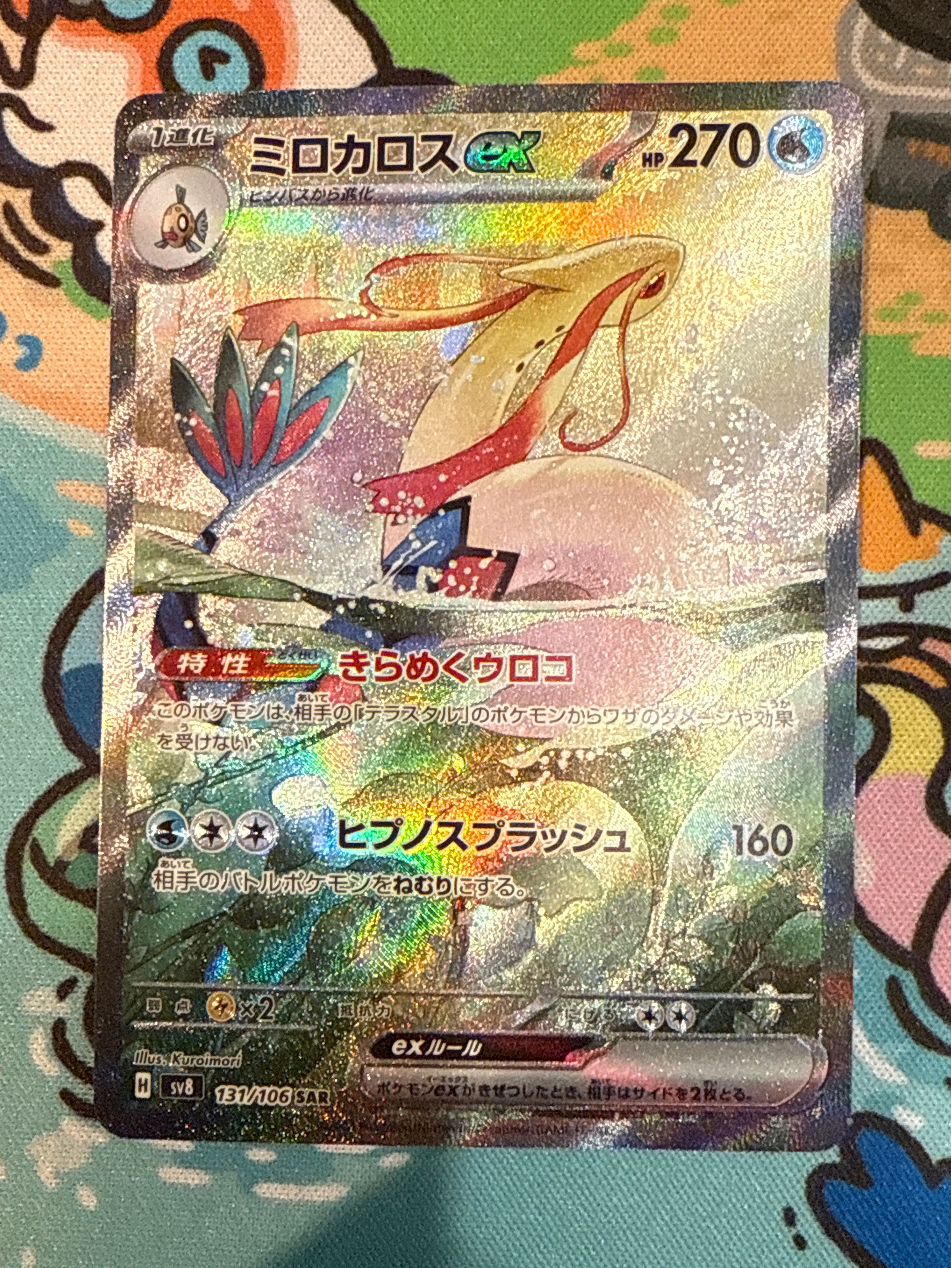 ミロカロスex SAR [SV8 131/106](拡張パック「超電ブレイカー」)