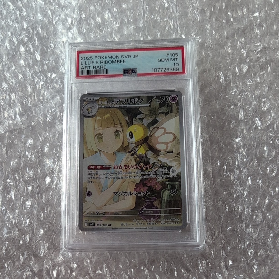 PSA10】リーリエのアブリボン AR [SV9 105/100](拡張パック「バトル
