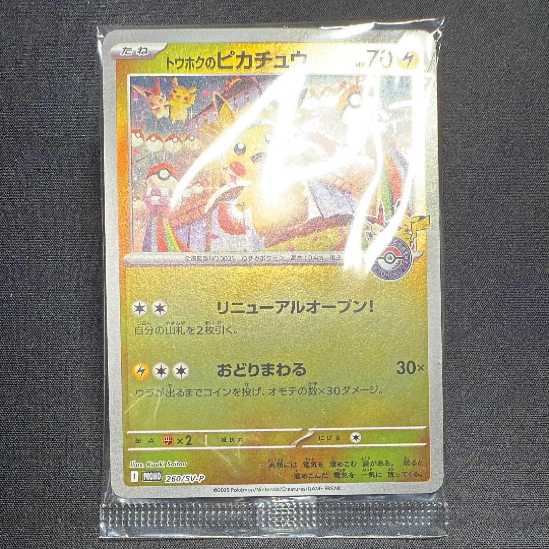 トウホクのピカチュウ P [SV-P 260](スペシャルBOX「ポケモンセンタートウホク」)