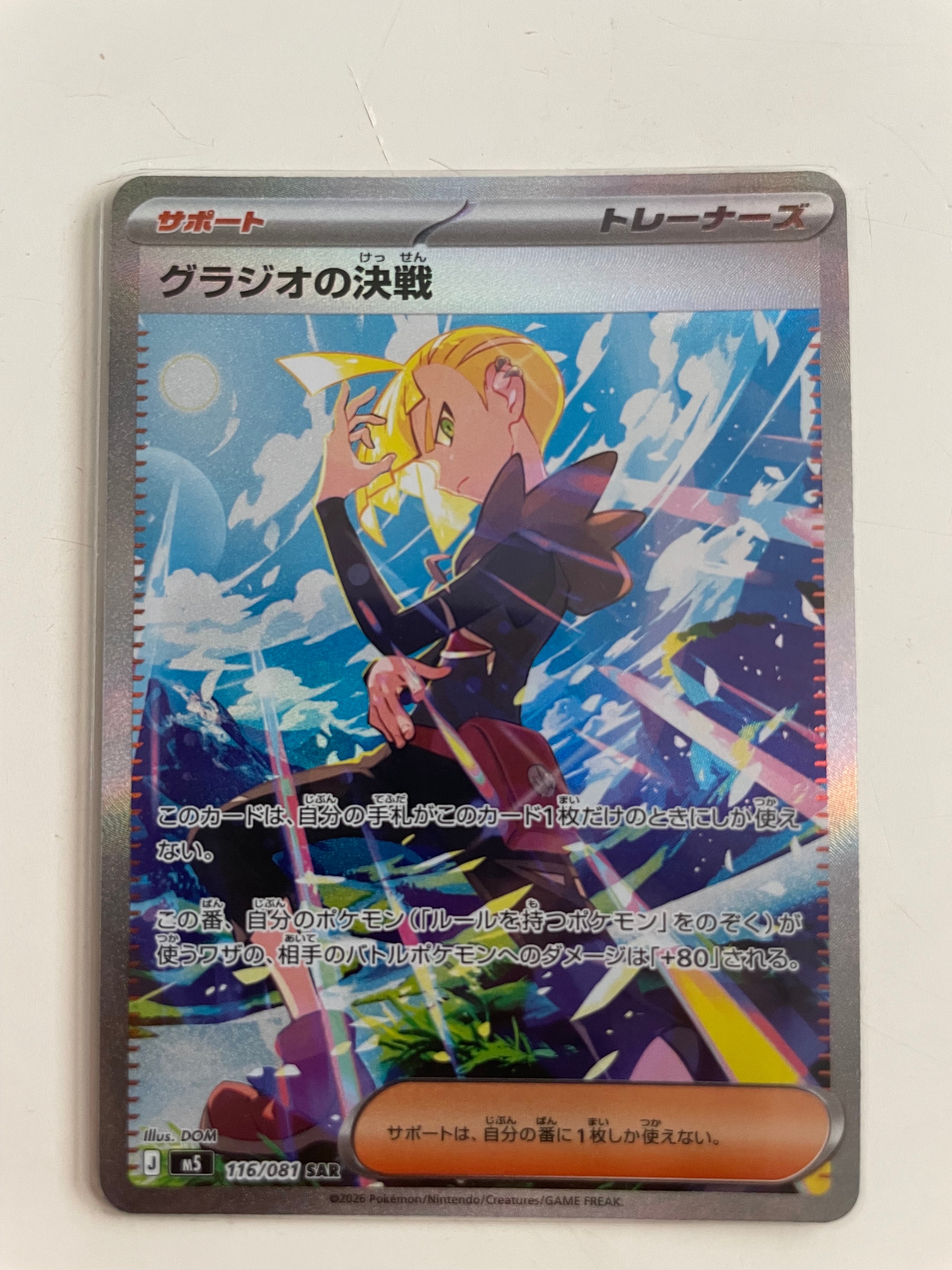 グラジオの決戦 SAR [M5 116/081](拡張パック「アビスアイ」)