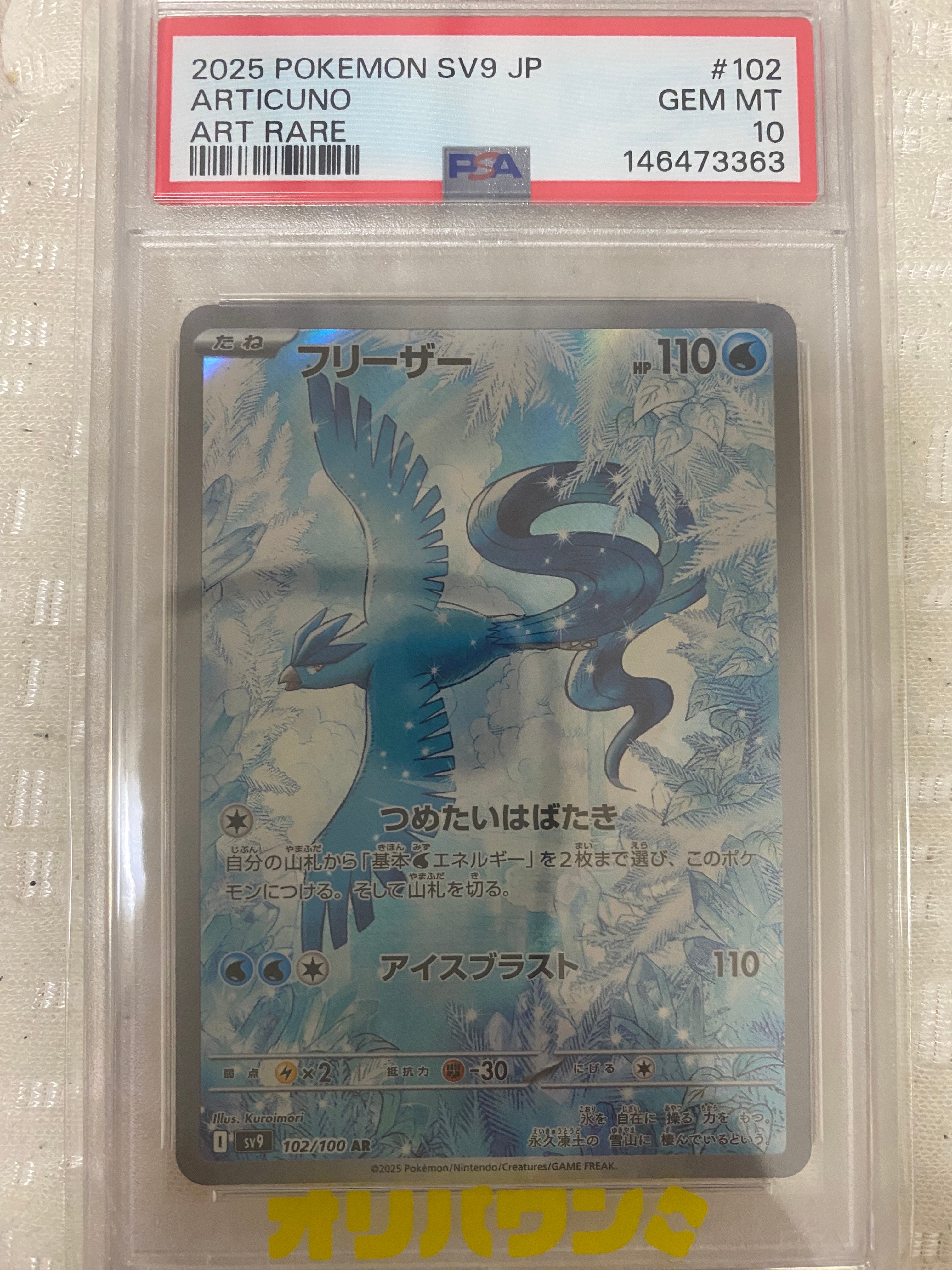 PSA10】フリーザー AR [SV9 102/100](拡張パック「バトルパートナーズ