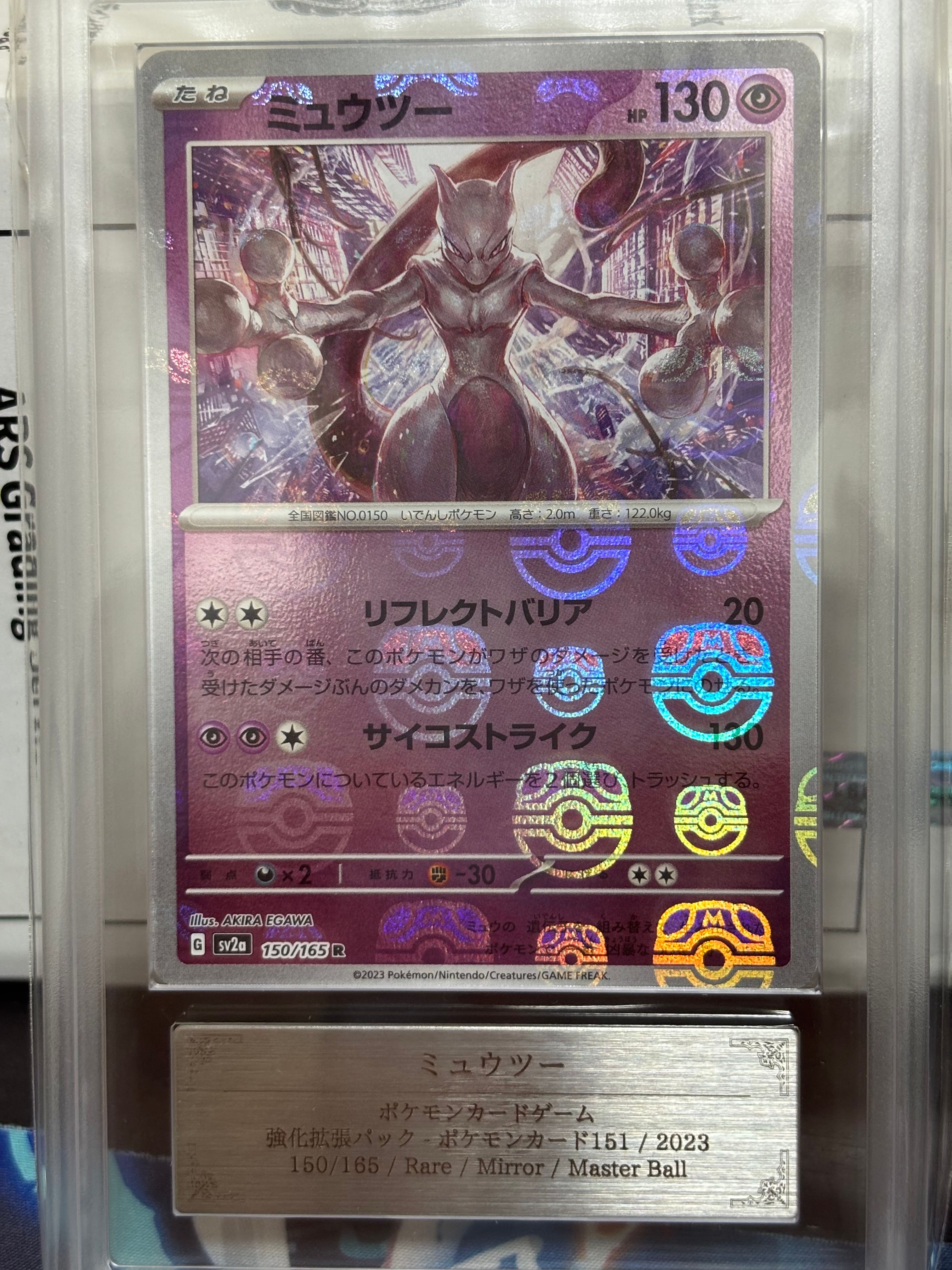 ミュウツー R: マスターボールミラー[SV2a 150/165](強化拡張パック「ポケモンカード151」)