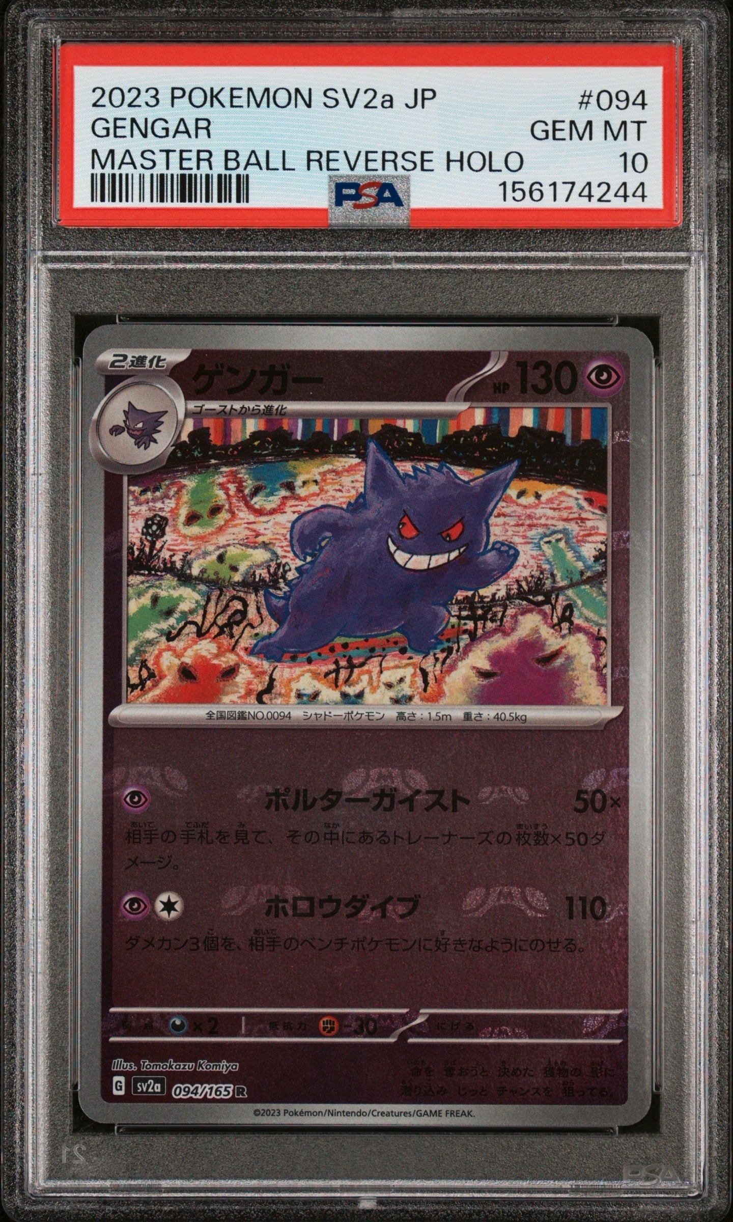 ゲンガー R: マスターボールミラー[SV2a 094/165](強化拡張パック