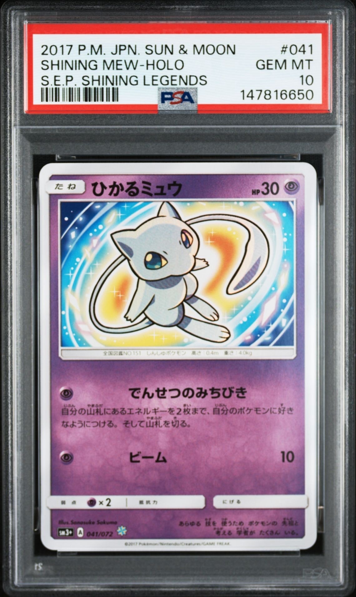 ひかるミュウ H[SM3+ 041/072](強化拡張パック「ひかる伝説」)の新品