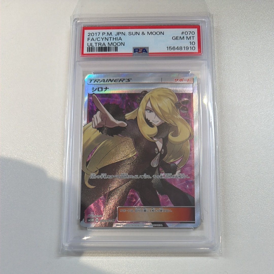 シロナ SR[SM5M 070/066](拡張パック「ウルトラムーン」)の新品/中古