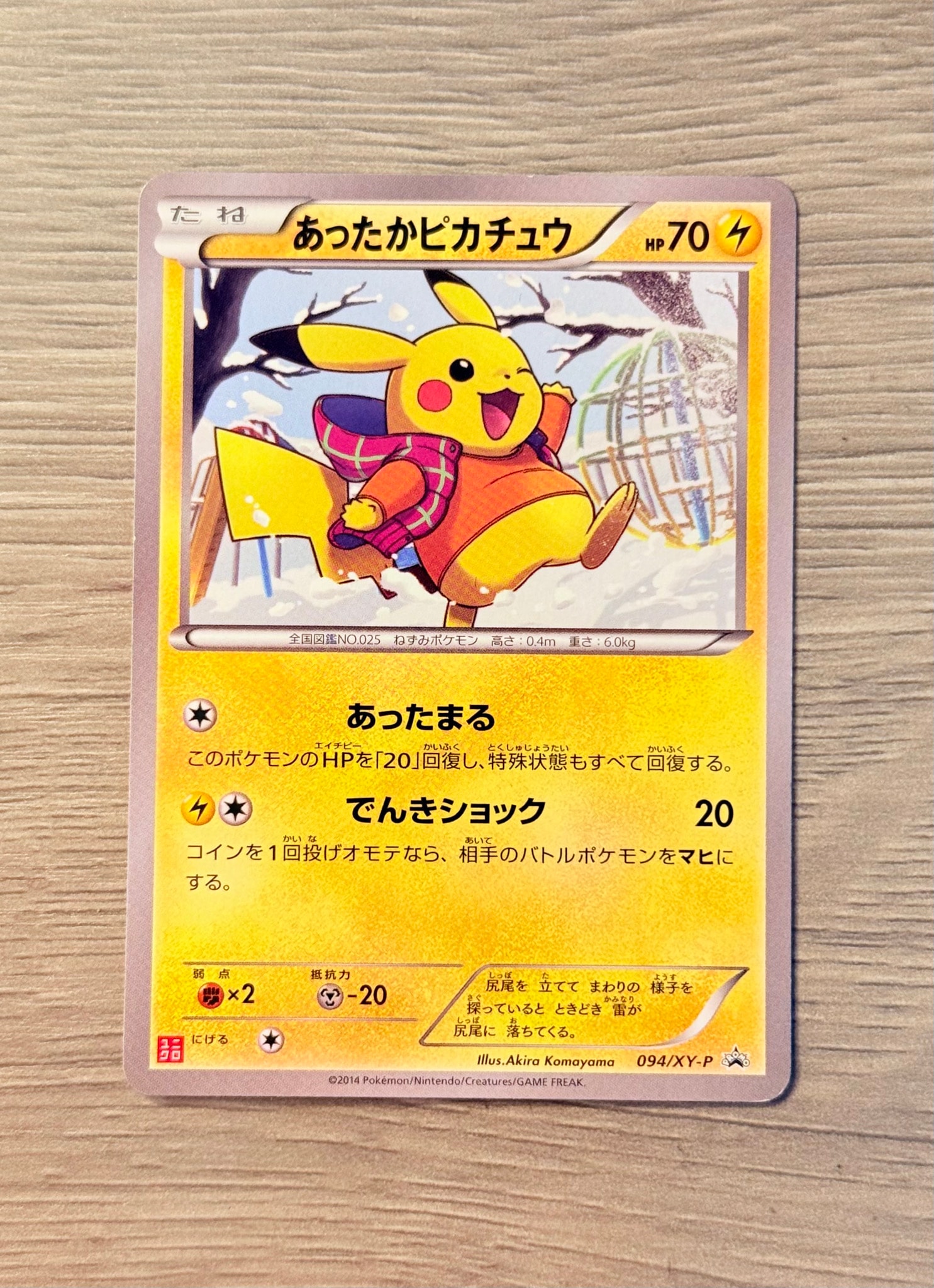 あったかピカチュウ: プロモ[XY-P 094/XY-P](プロモーションカード「XY-P」)