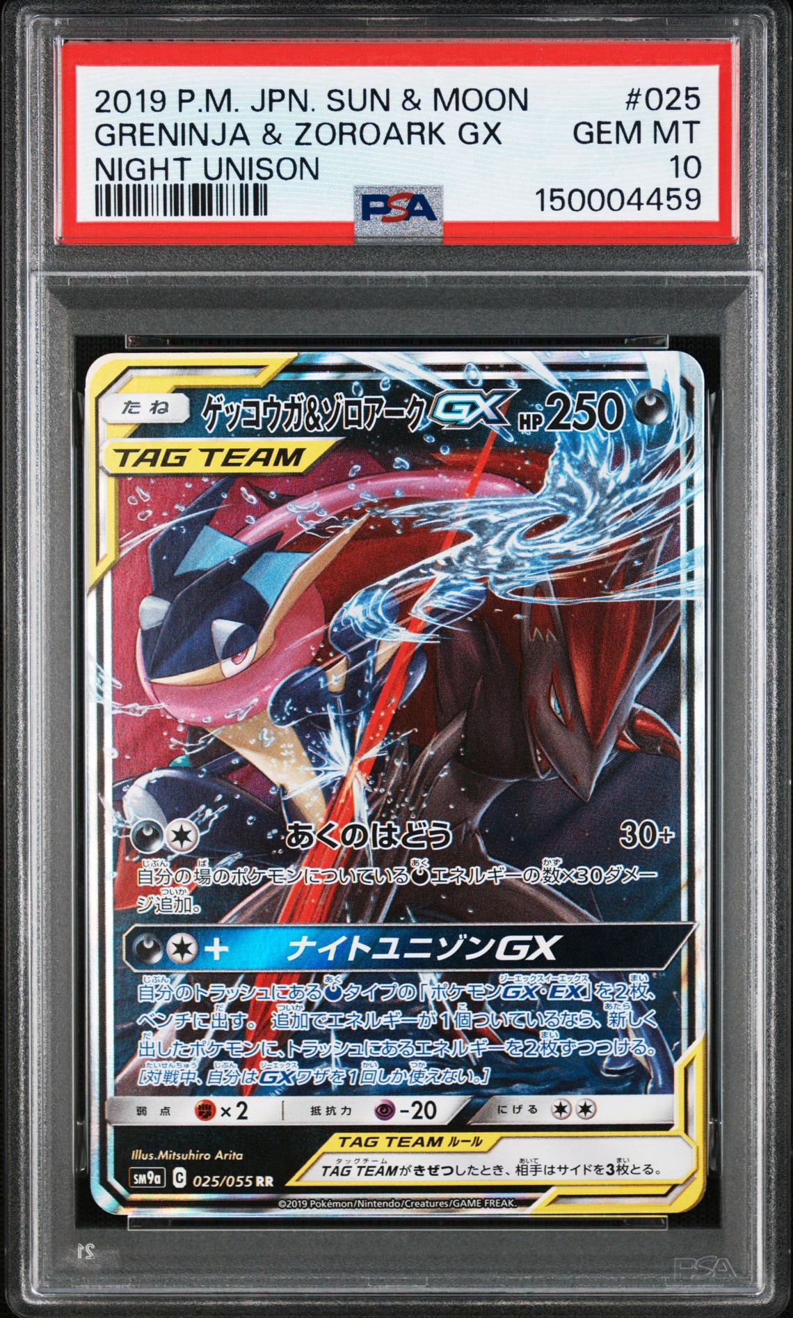ゲッコウガ&ゾロアークGX RR [SM9a 025/055](強化拡張パック「ナイトユニゾン」)