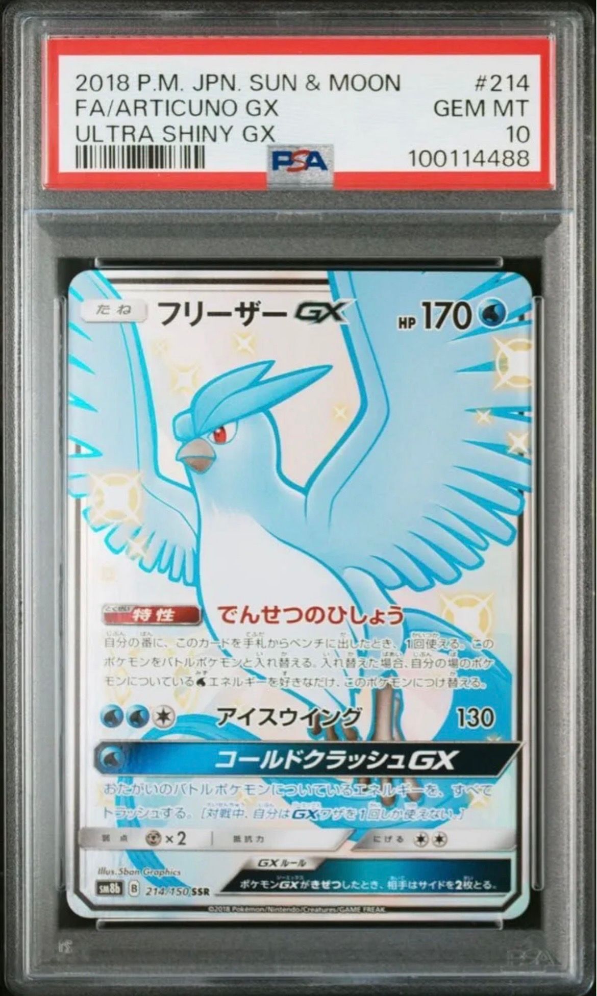 フリーザーGX SSR[SM8b 214/150](ハイクラスパック「GXウルトラシャイニー」)
