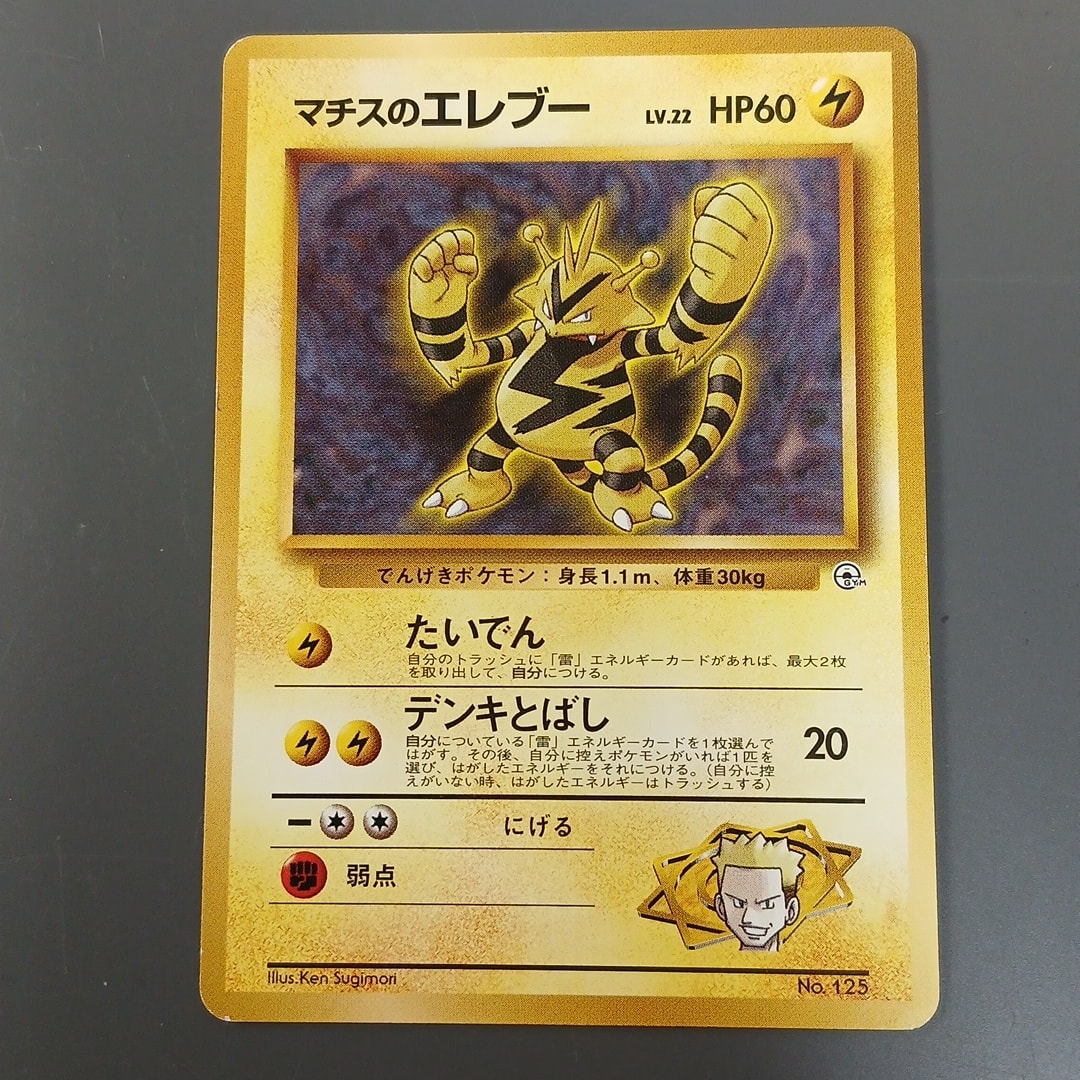 マチスのエレブーLV.22 : 旧裏 [PMCG-GYM2 No.125](ポケモンジム第2弾