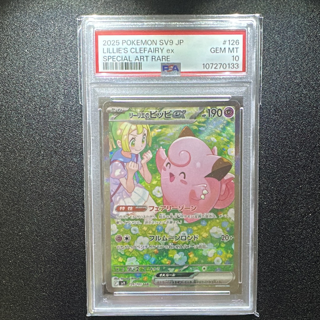 リーリエのピッピex SAR [SV9 126/100](拡張パック「バトルパートナーズ」)