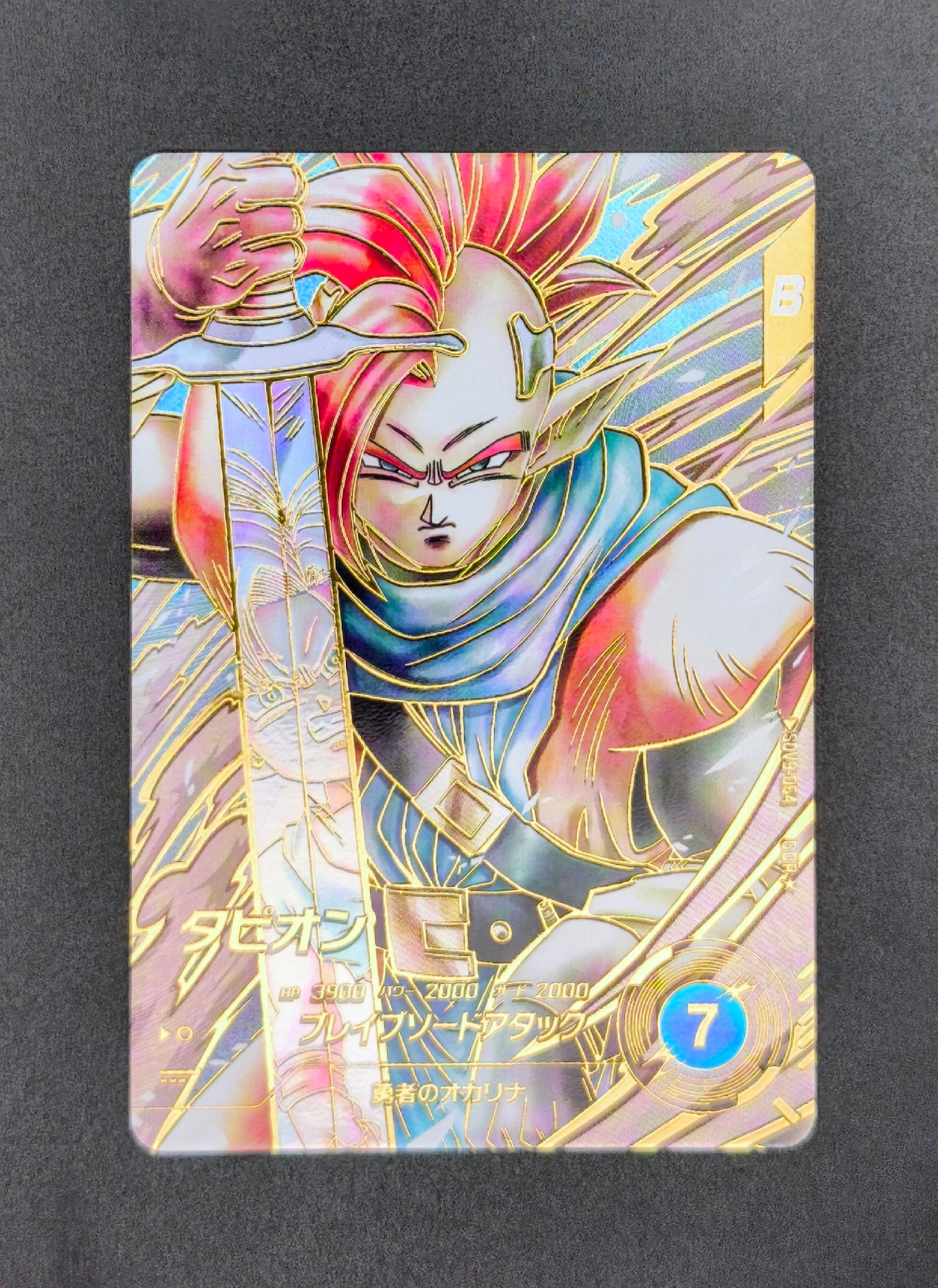 タピオン GDR★ [SDV9-064](ドラゴンボールスーパーダイバーズ「9弾 連携の一撃」)
