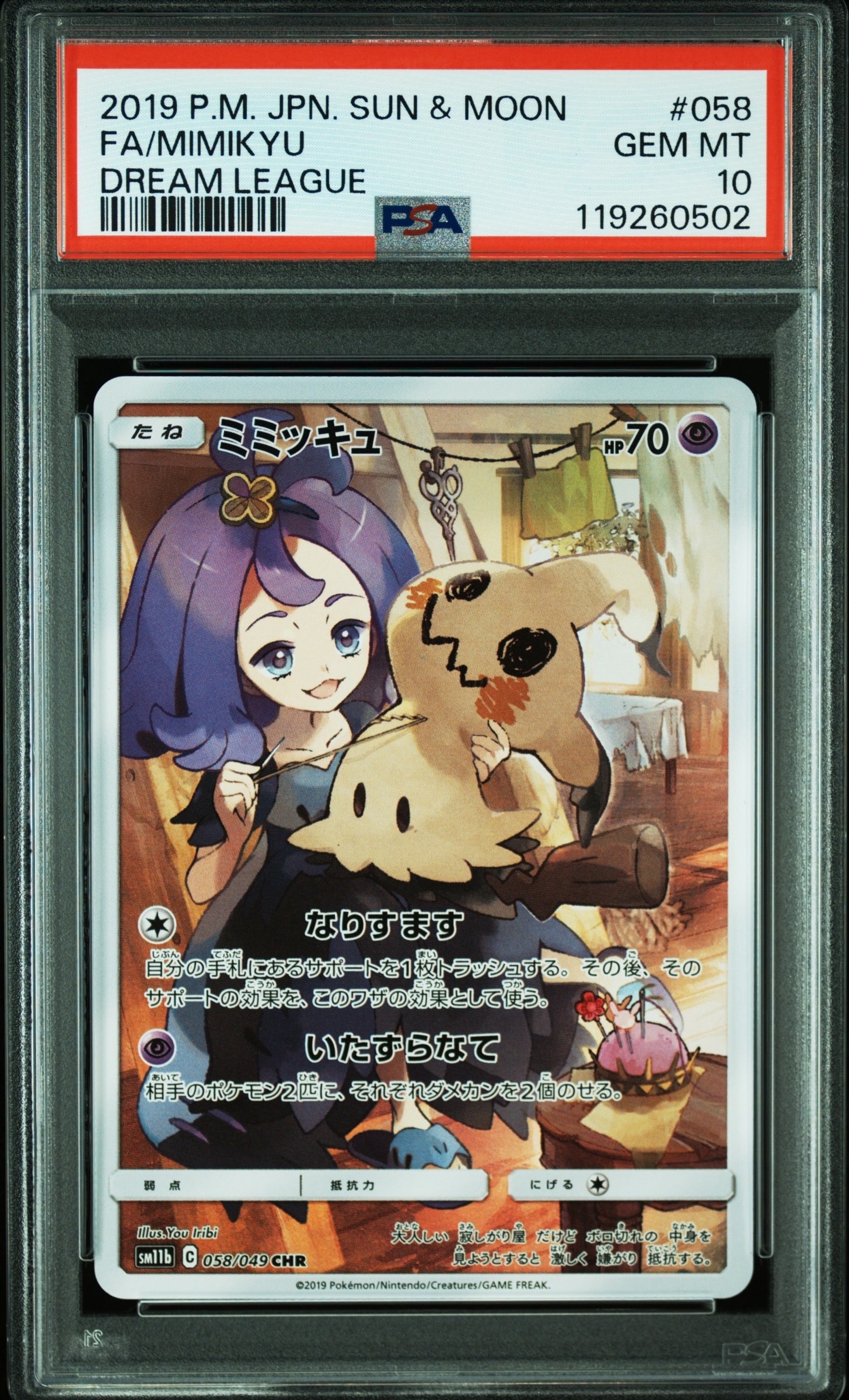 ミミッキュ (アセロラ) CHR[SM11b 058/049](強化拡張パック「ドリームリーグ」)