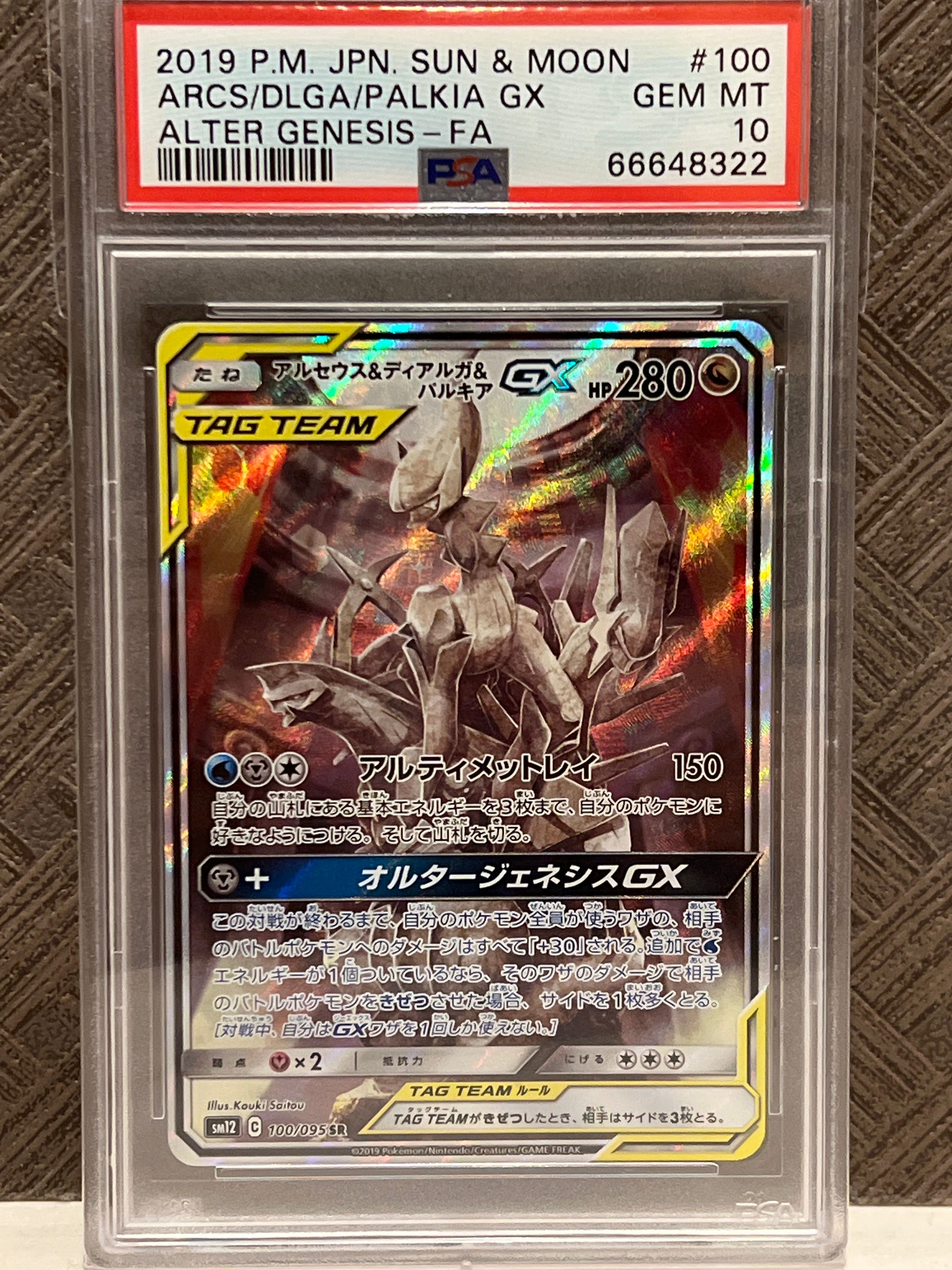 アルセウス&ディアルガ&パルキアGX SR: SA (三神) [SM12 100/095](拡張パック「オルタージェネシス」)