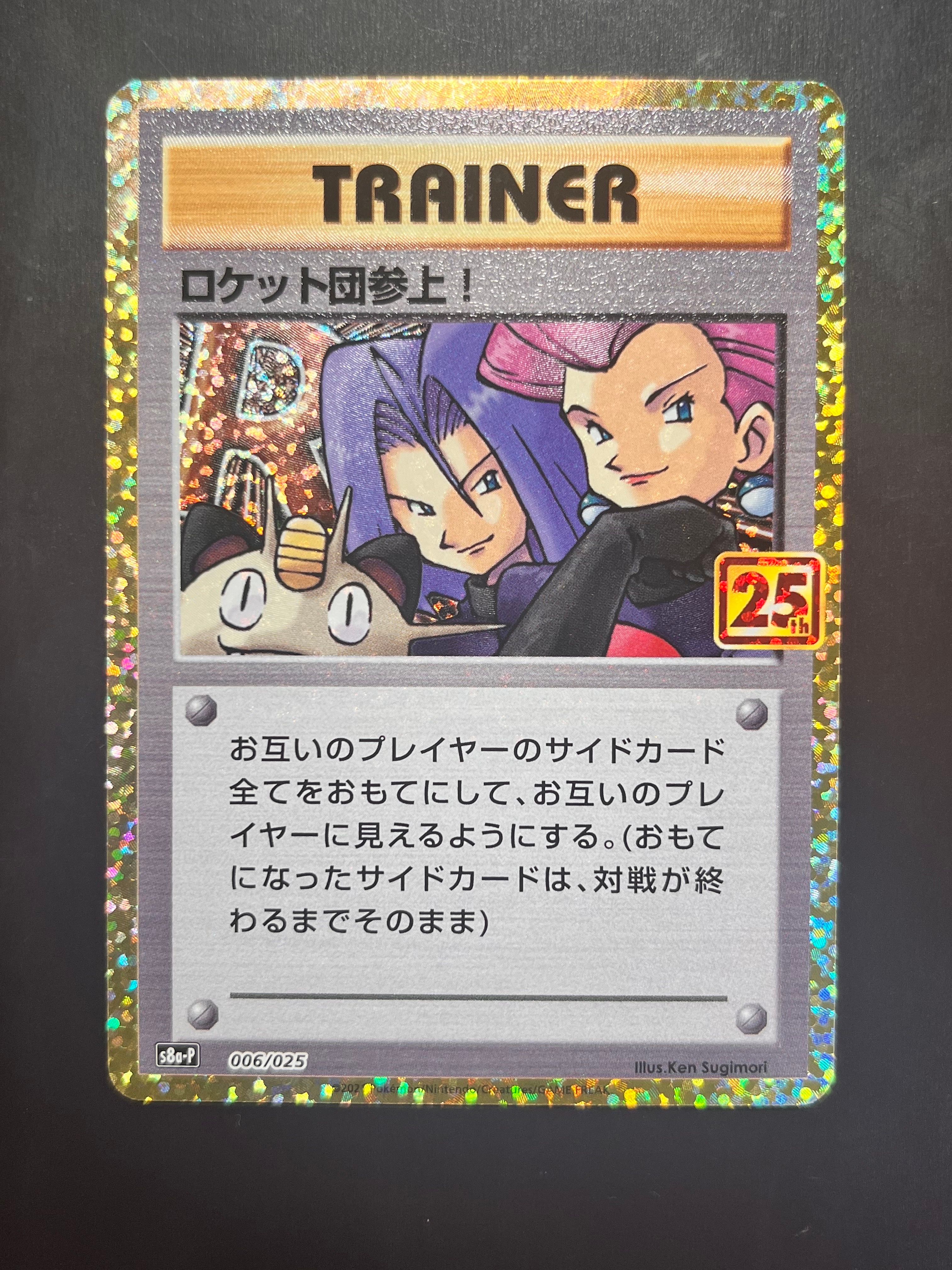 ロケット団参上!: プロモ[S8a-P 006/025](プロモカードパック 25th ANNIVERSARY edition)