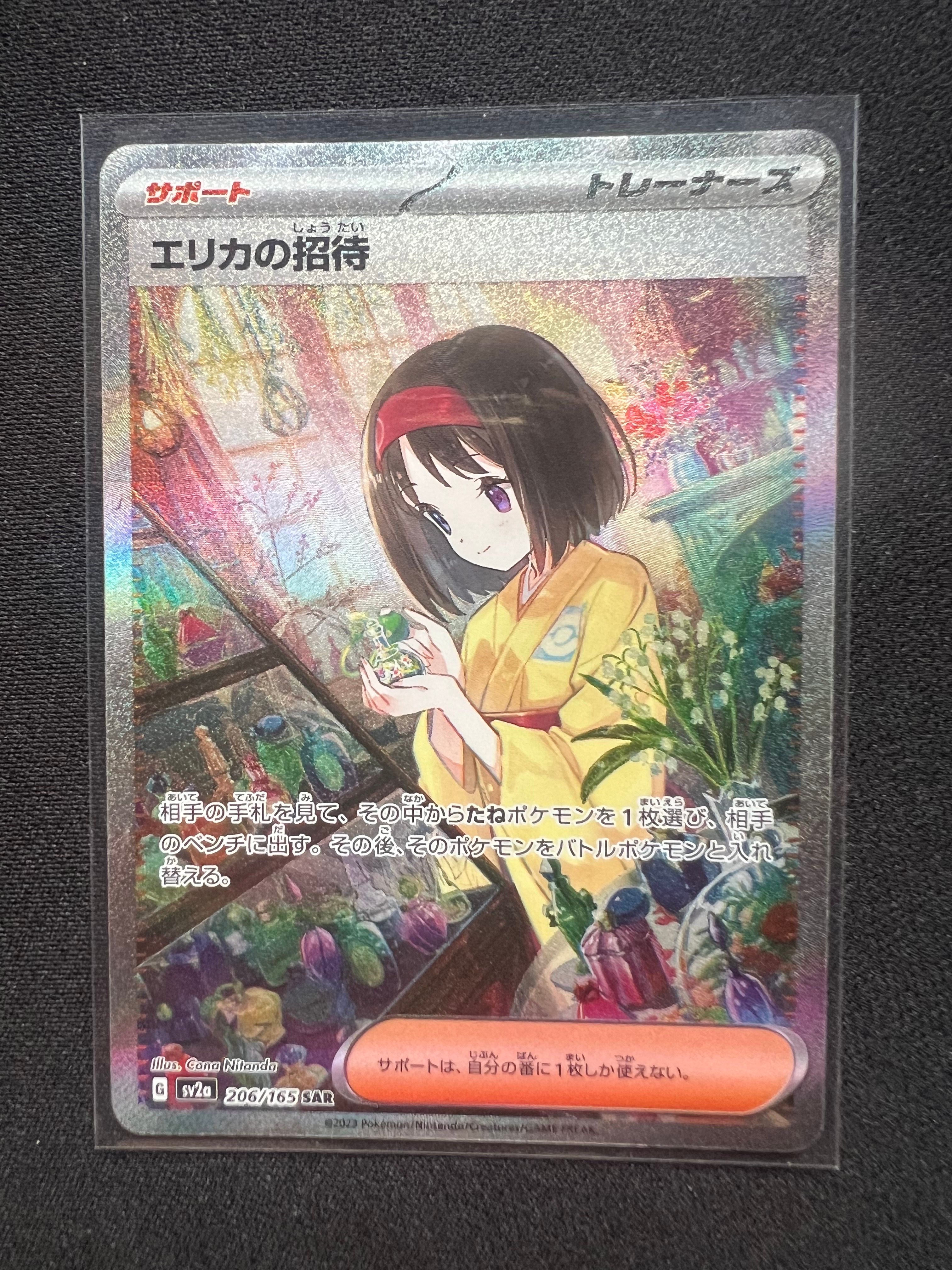 エリカの招待 SAR[SV2a 206/165](強化拡張パック「ポケモンカード151」)