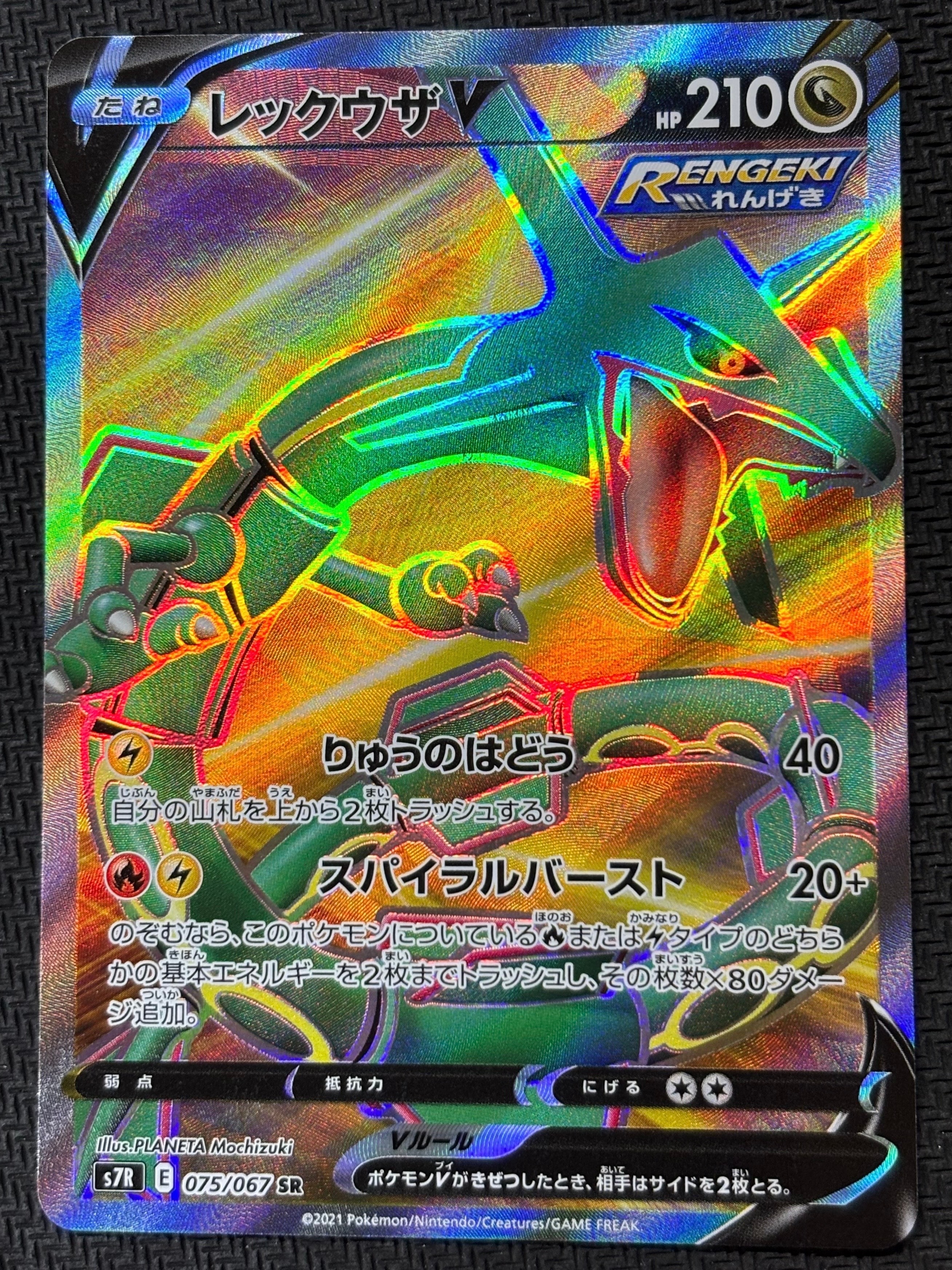 レックウザV SR[S7R 075/067](拡張パック「蒼空ストリーム」)