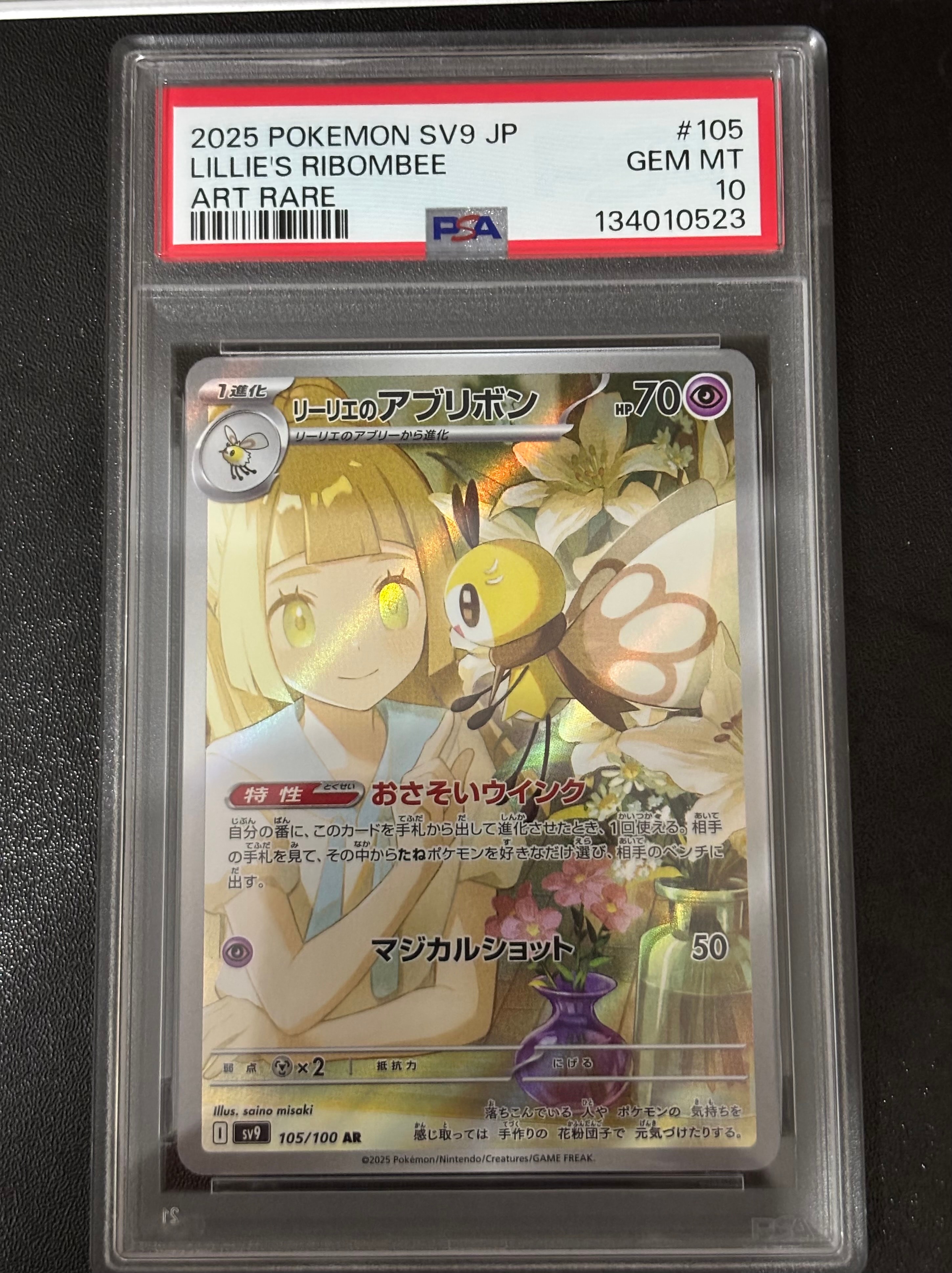 リーリエのアブリボン AR [SV9 105/100](拡張パック「バトルパートナーズ」)
