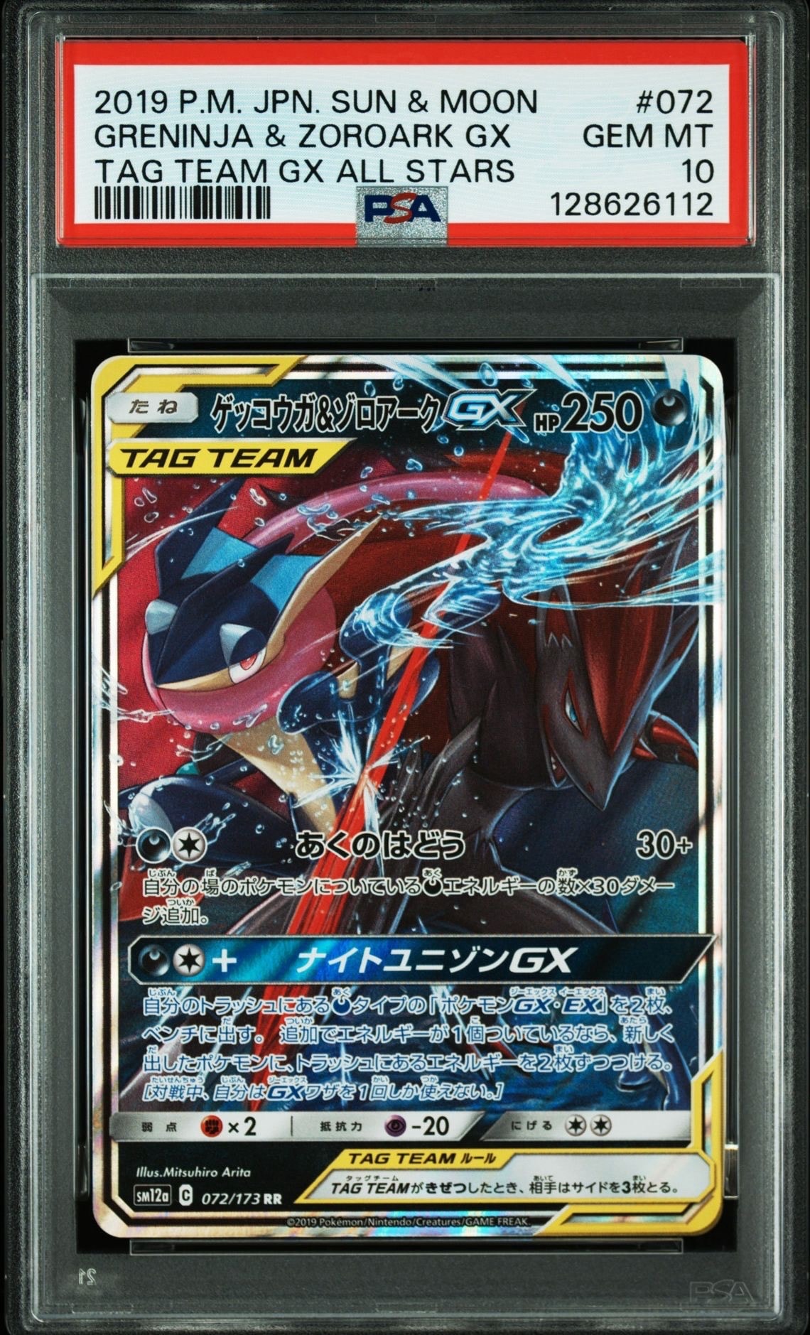 ゲッコウガ&ゾロアークGX RR [SM12a 072/173](ハイクラスパック「TAG TEAM GX タッグオールスターズ」)