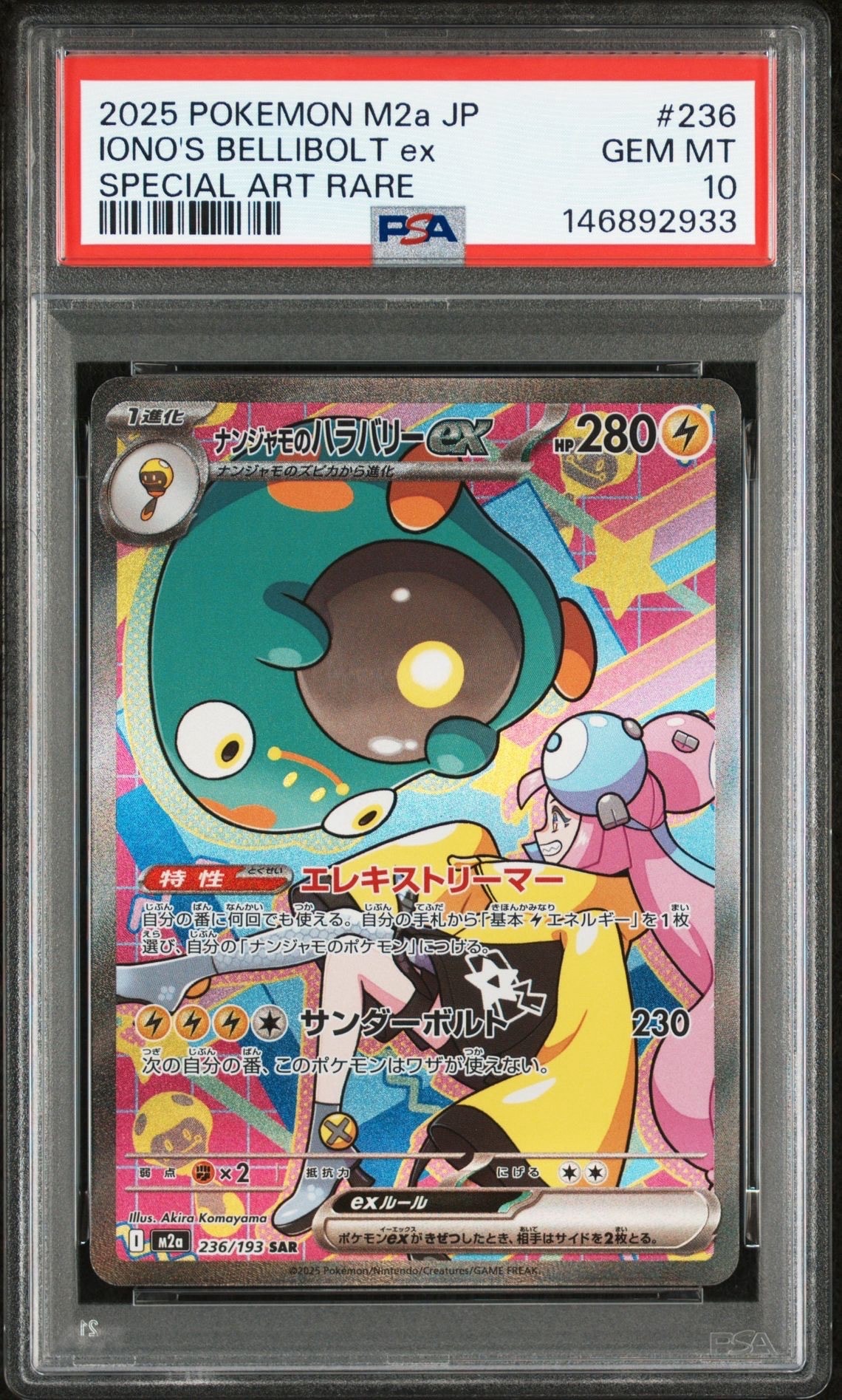 ナンジャモのハラバリーex SAR [M2a 236/193](ハイクラスパック「MEGAドリームex」)