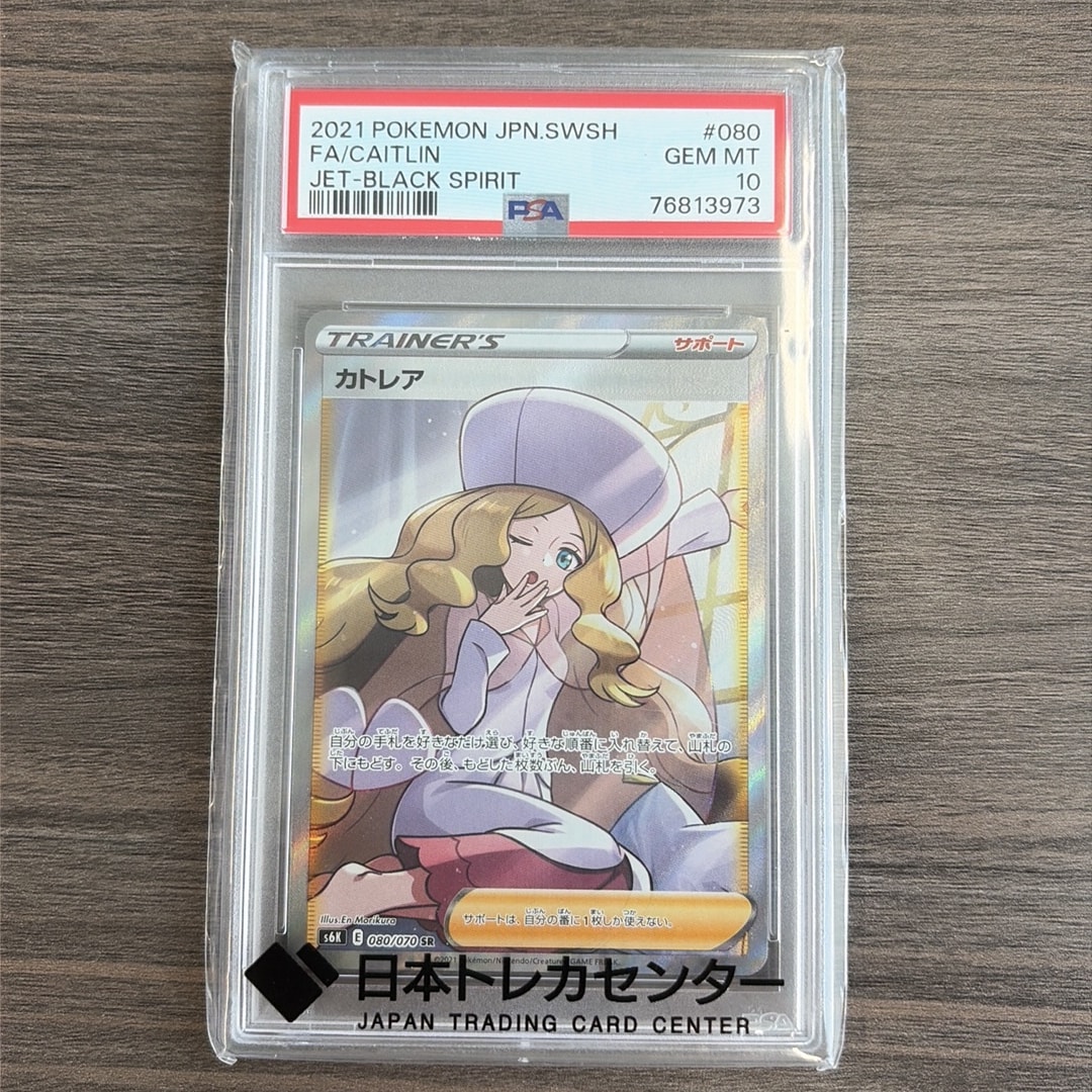 カトレア SR[S6K 080/070](拡張パック「漆黒のガイスト」)通販・買取