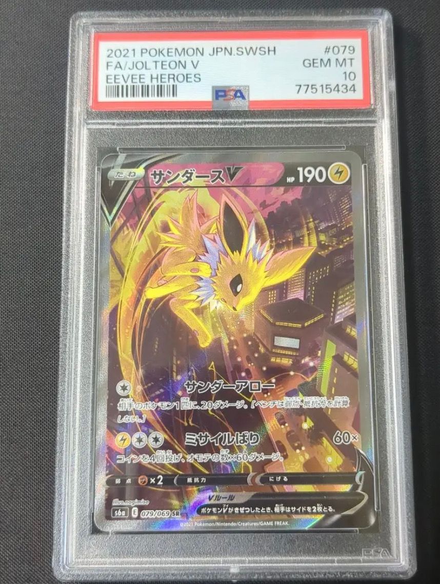 サンダースV SR: SA[S6a 079/069](強化拡張パック「イーブイヒーローズ」)