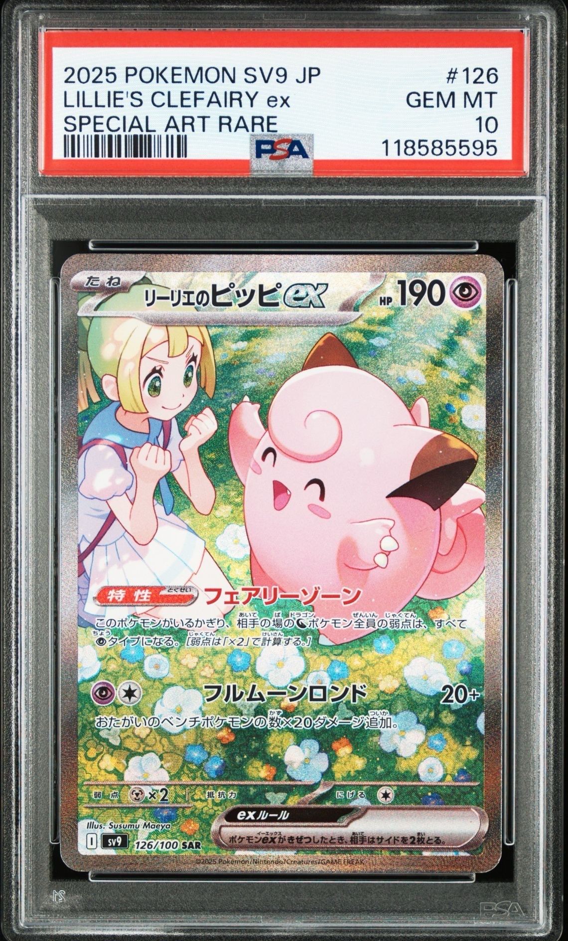 リーリエのピッピex SAR [SV9 126/100](拡張パック「バトルパートナーズ」)