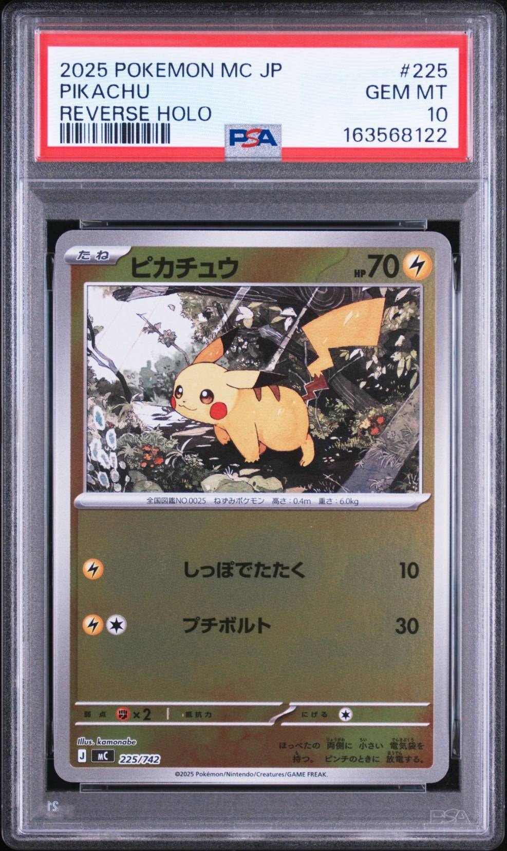 ピカチュウ :ミラー [MC 225/742](スタートデッキ100「バトルコレクション」)