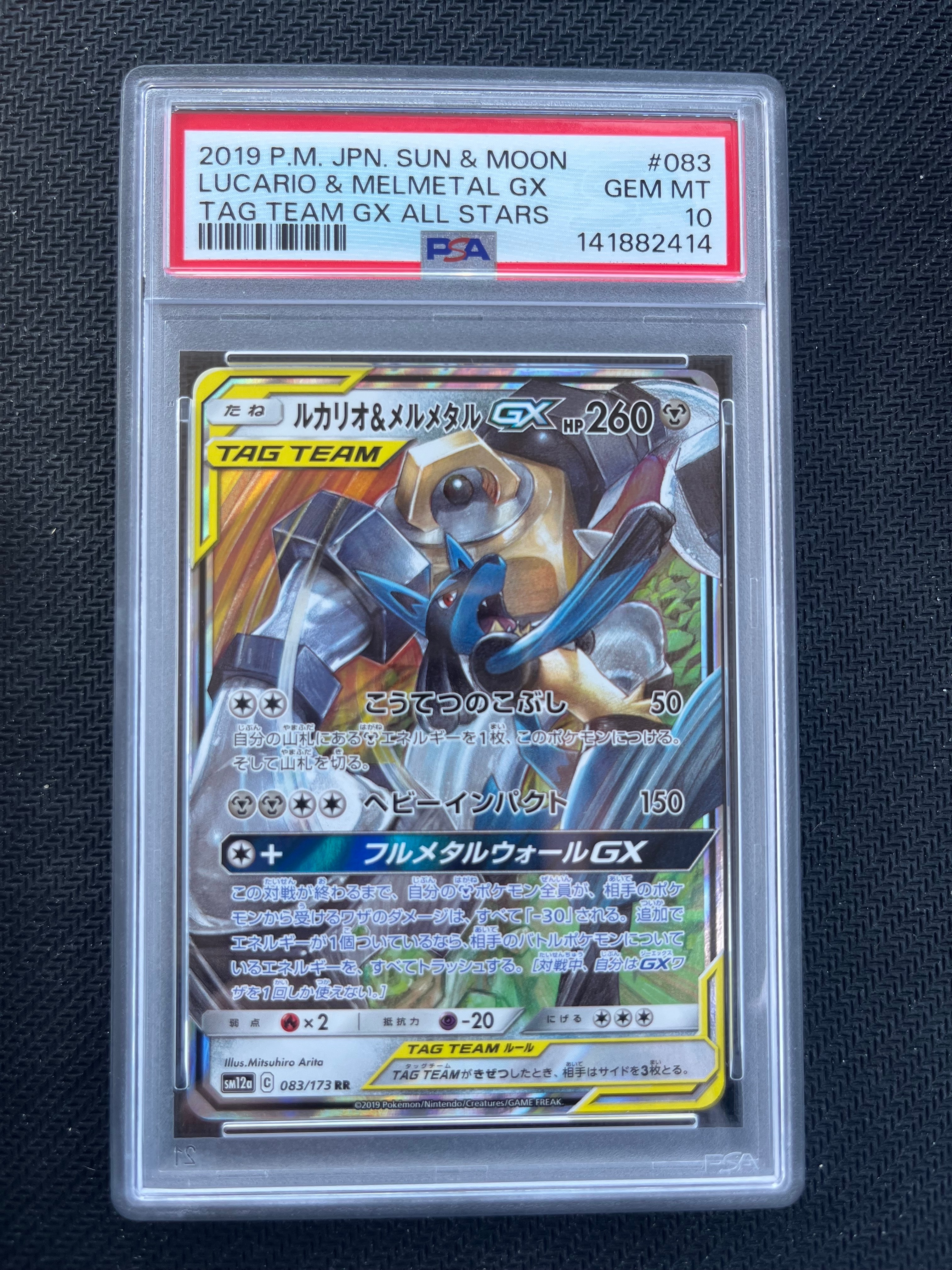 ルカリオ&メルメタルGX RR [SM12a 083/173](ハイクラスパック「TAG TEAM GX タッグオールスターズ」)