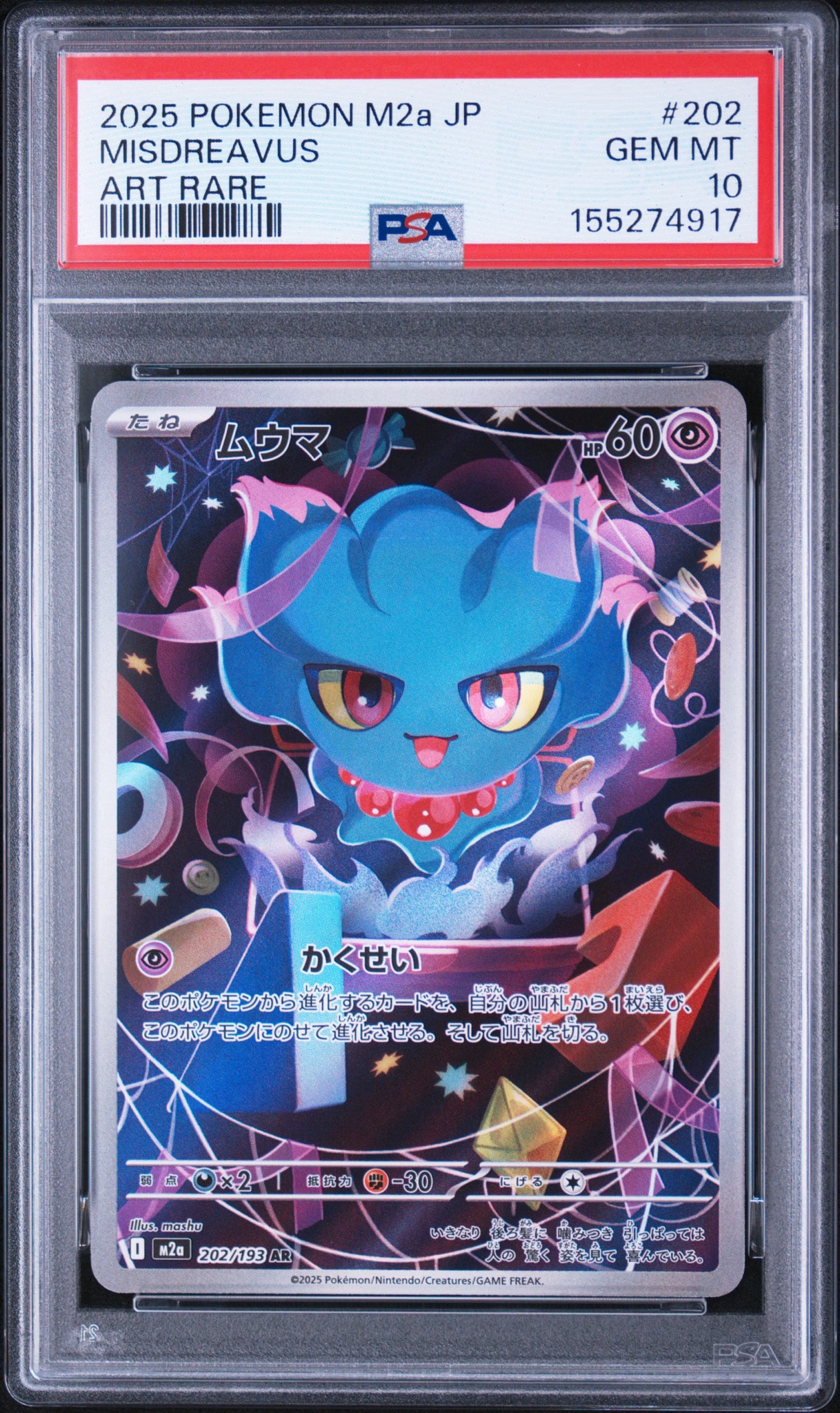ムウマ AR [M2a 202/193](ハイクラスパック「MEGAドリームex」)通販