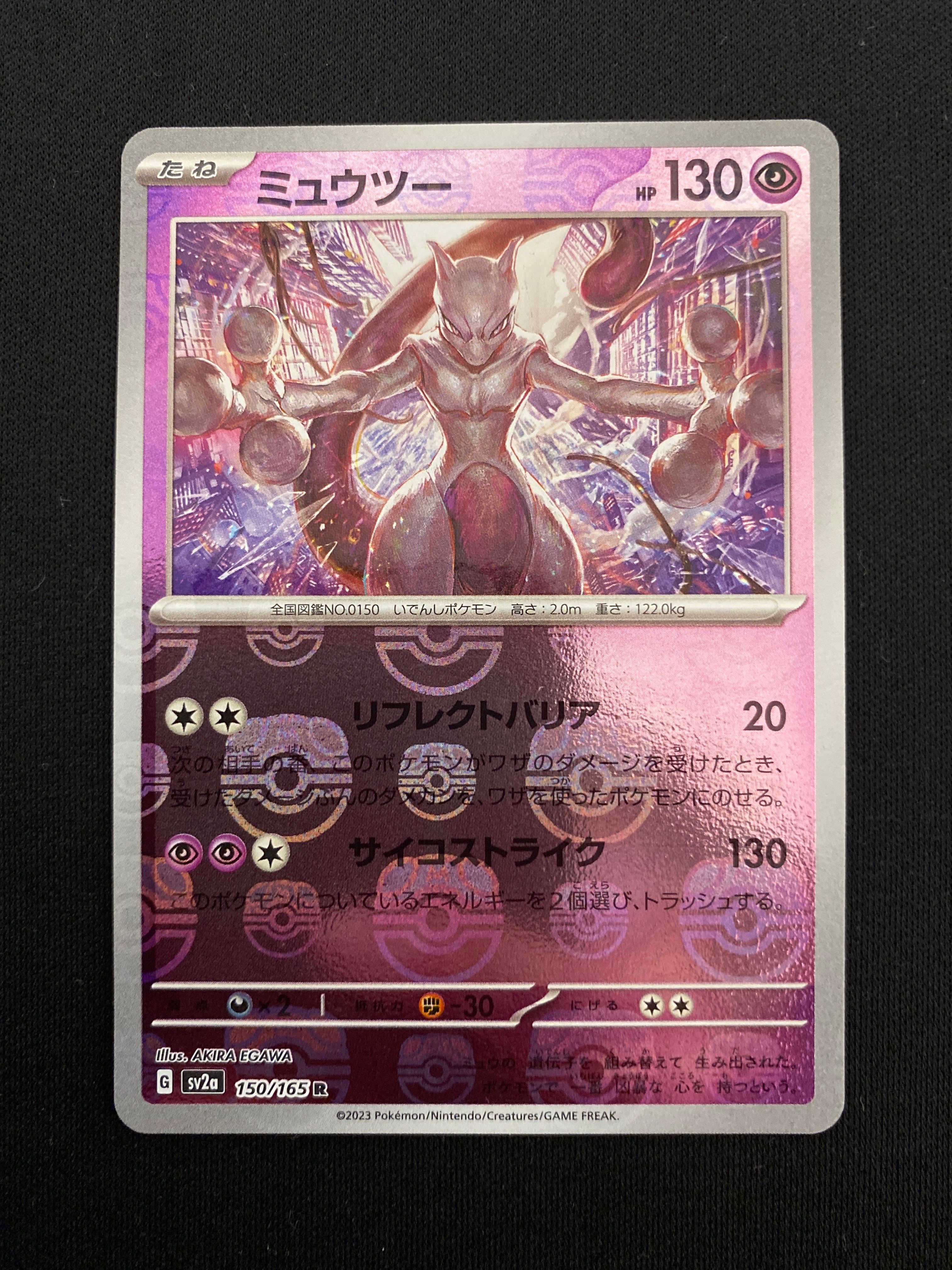 ミュウツー R: マスターボールミラー[SV2a 150/165](強化拡張パック「ポケモンカード151」)