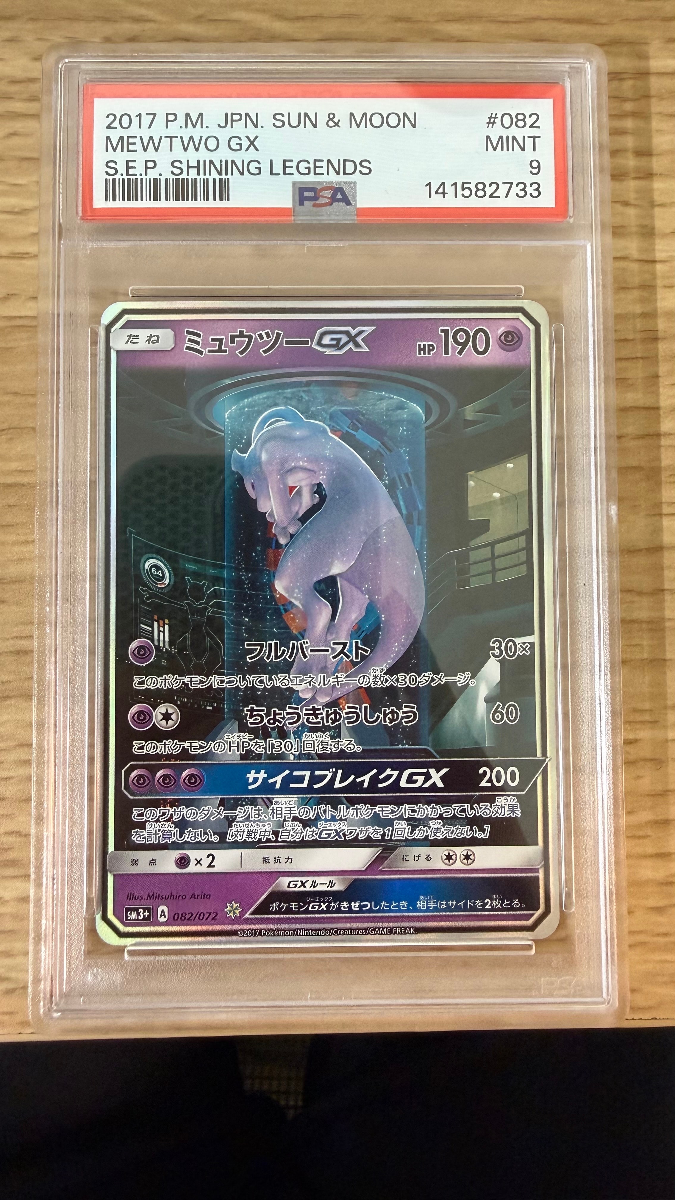 ミュウツーGX ☆[SM3+ 082/072](強化拡張パック「ひかる伝説」)通販