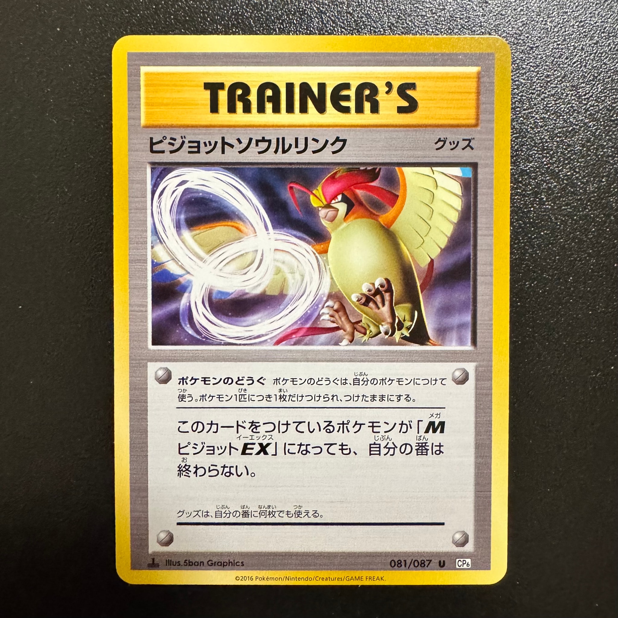 ピジョットソウルリンク U :1ED [CP6 081/087](コンセプトパック「ポケットモンスターカードゲーム 拡張パック 20th Anniversary」)