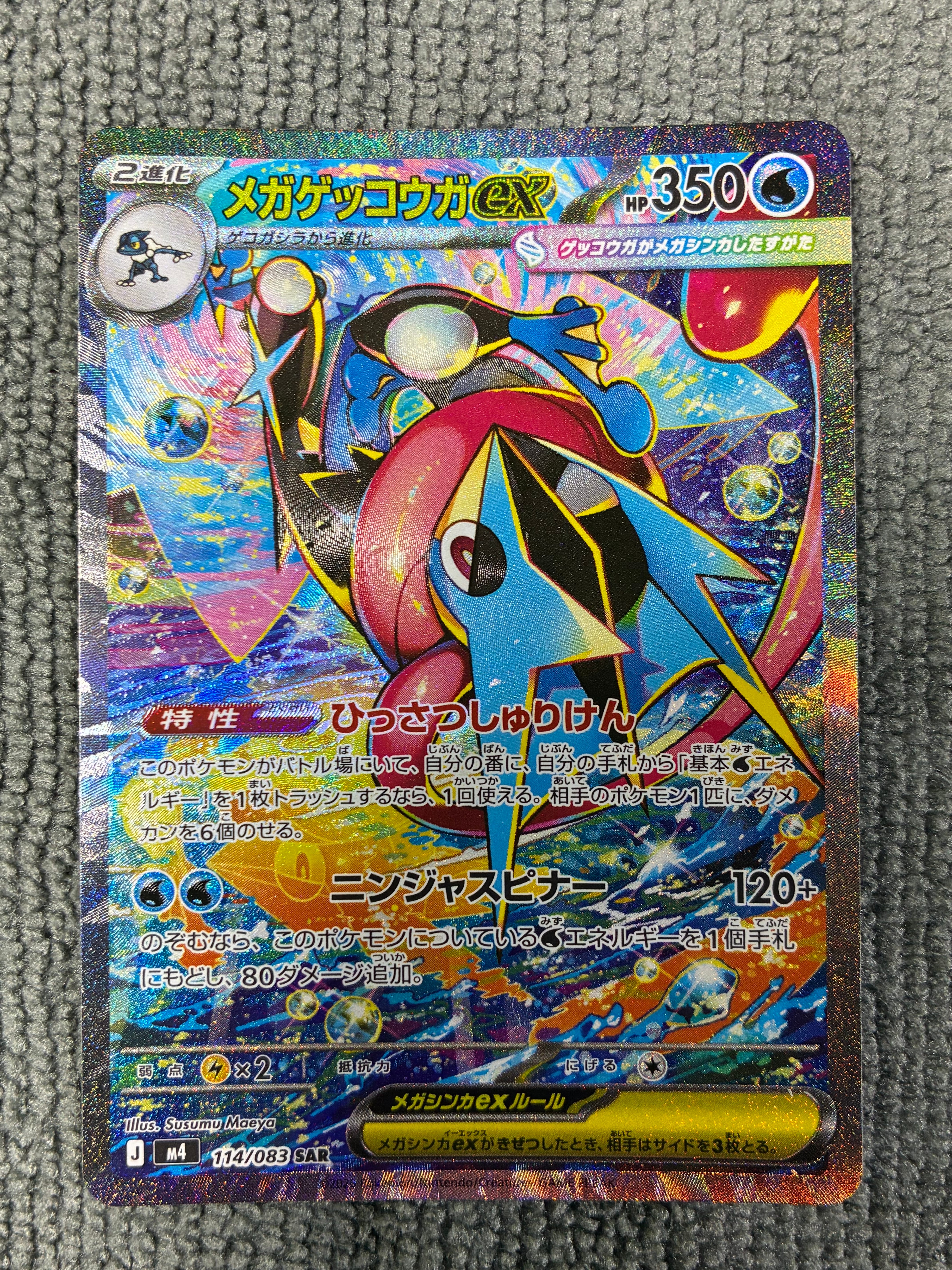メガゲッコウガex SAR [M4 114/083](拡張パック「ニンジャスピナー」)