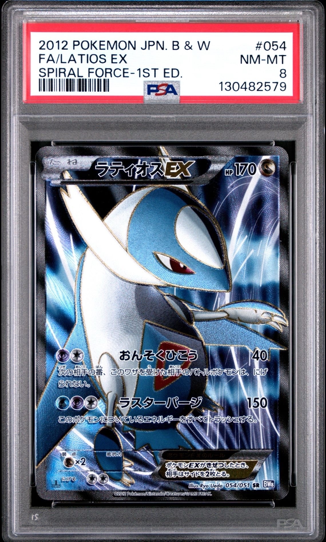 ラティオスEX SR :1ED [BW8 054/051](拡張パック「ラセンフォース」)の