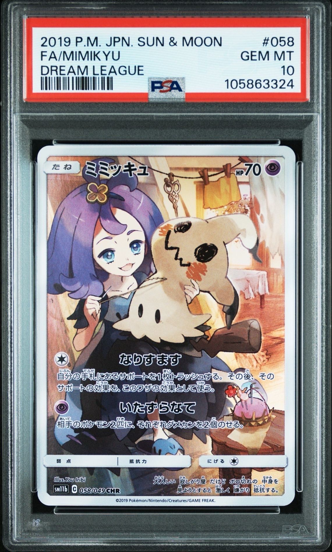 ミミッキュ (アセロラ) CHR[SM11b 058/049](強化拡張パック「ドリームリーグ」)