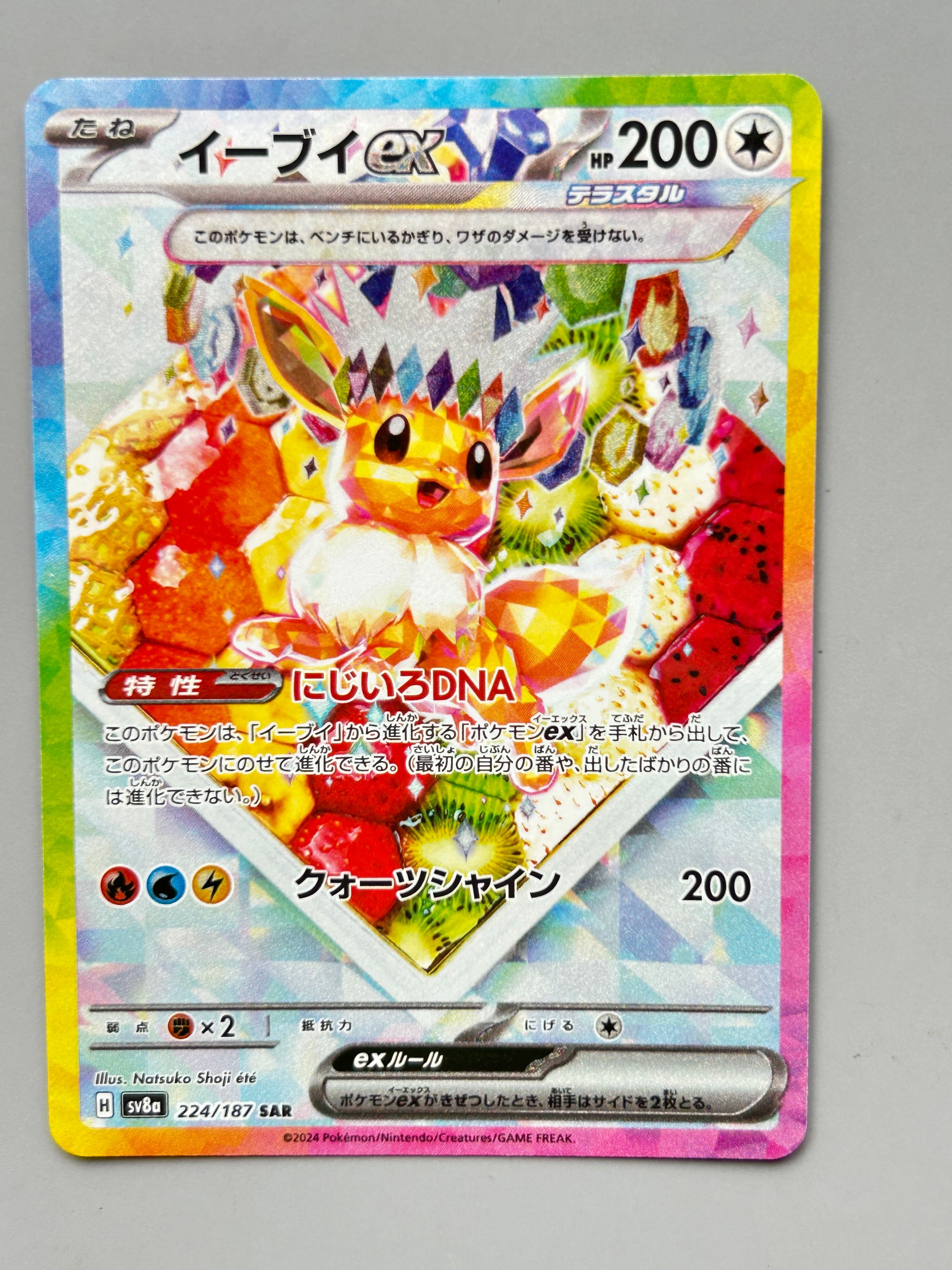 イーブイex SAR [SV8a 224/187](ハイクラスパック「テラスタルフェスex」)