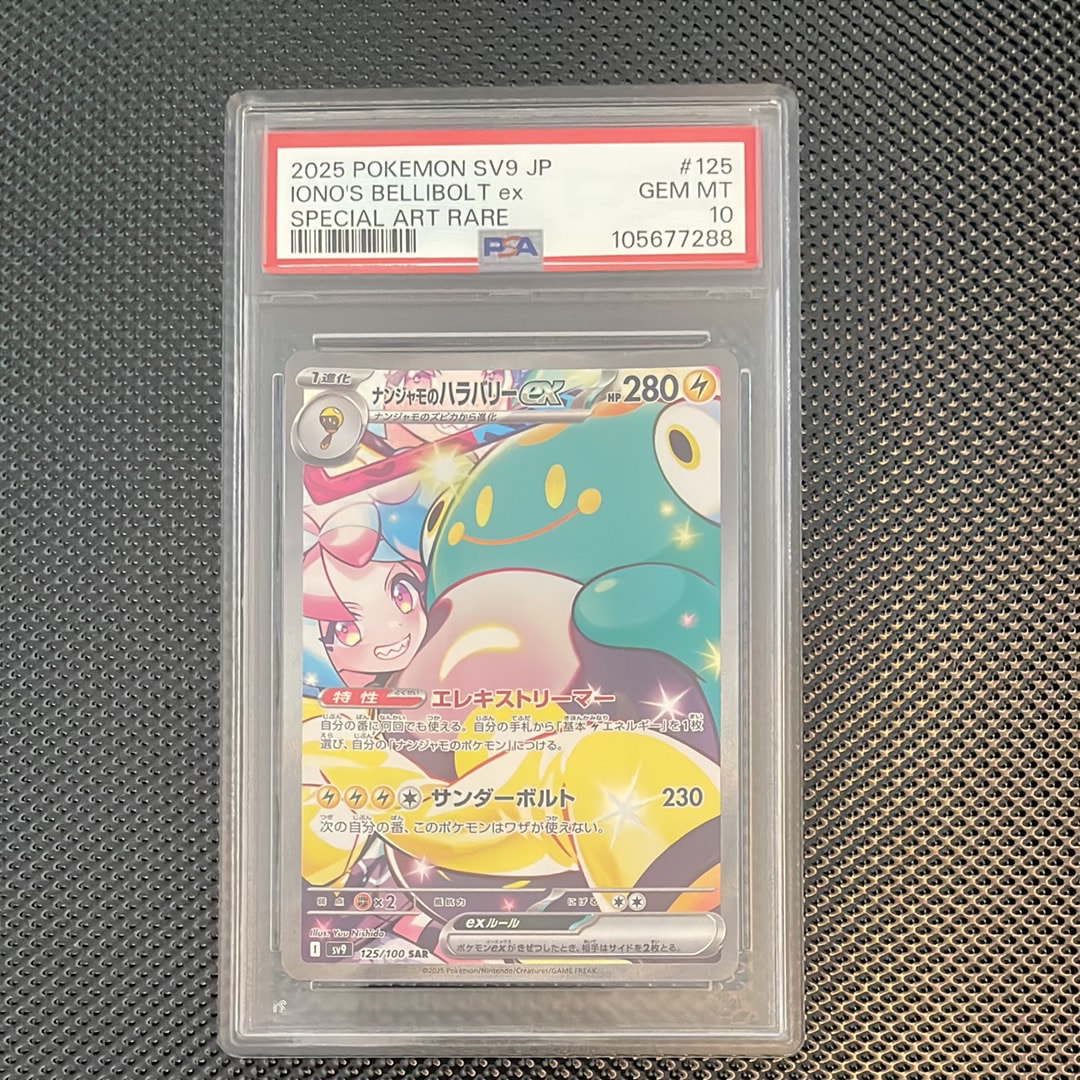 ナンジャモのハラバリーex SAR [SV9 125/100](拡張パック「バトルパートナーズ」)