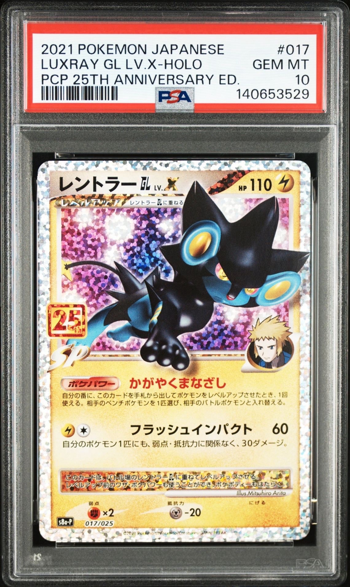 レントラーGL LV.X: プロモ [S8a-P 017](プロモカードパック 25th ANNIVERSARY edition)