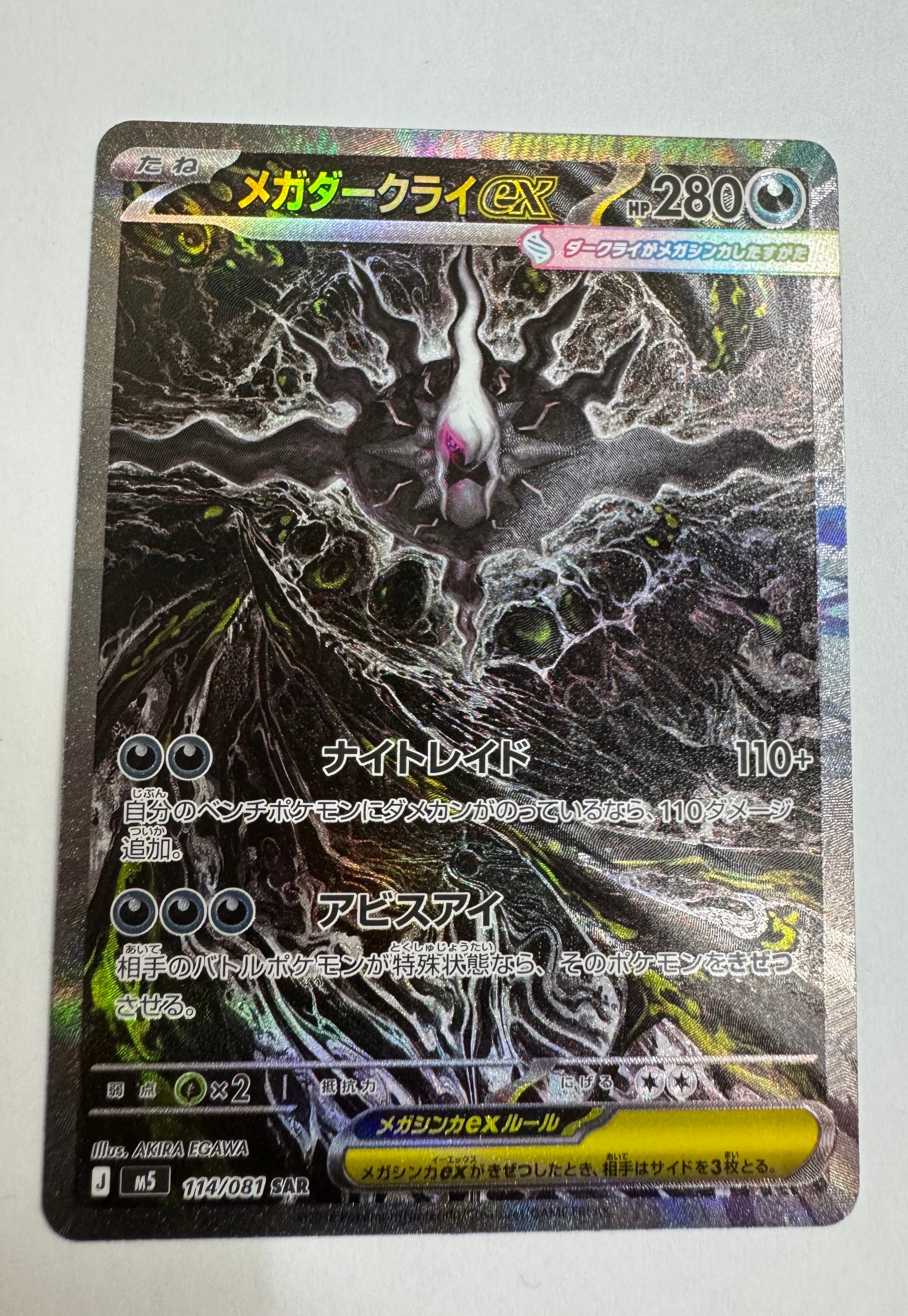 メガダークライex SAR [M5 114/081](拡張パック「アビスアイ」)
