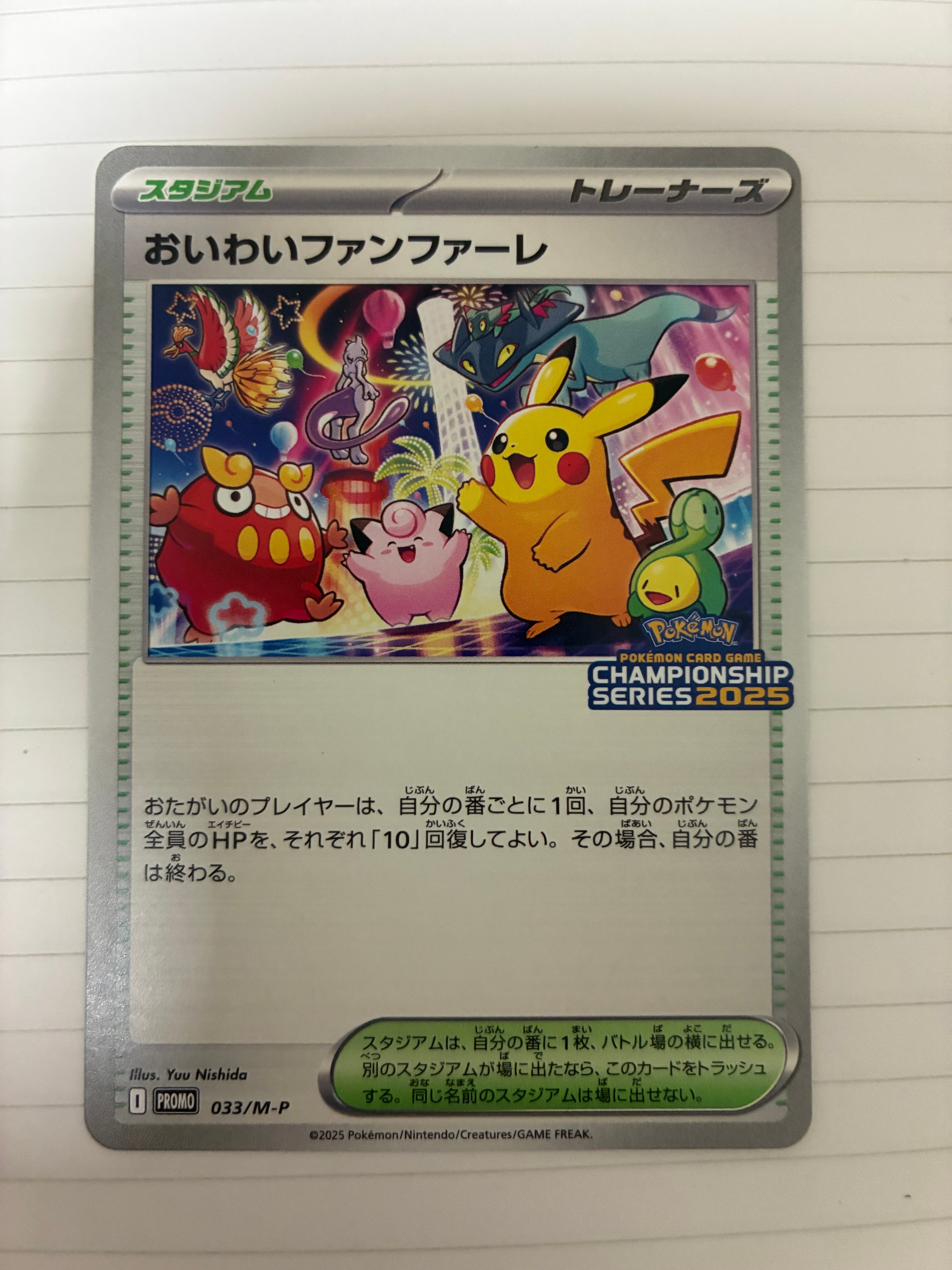 おいわいファンファーレ P [M-P 033](プロモーションカード「チャンピオンシップシリーズ 2025 獲得CSP30~79ポイント 賞品」)