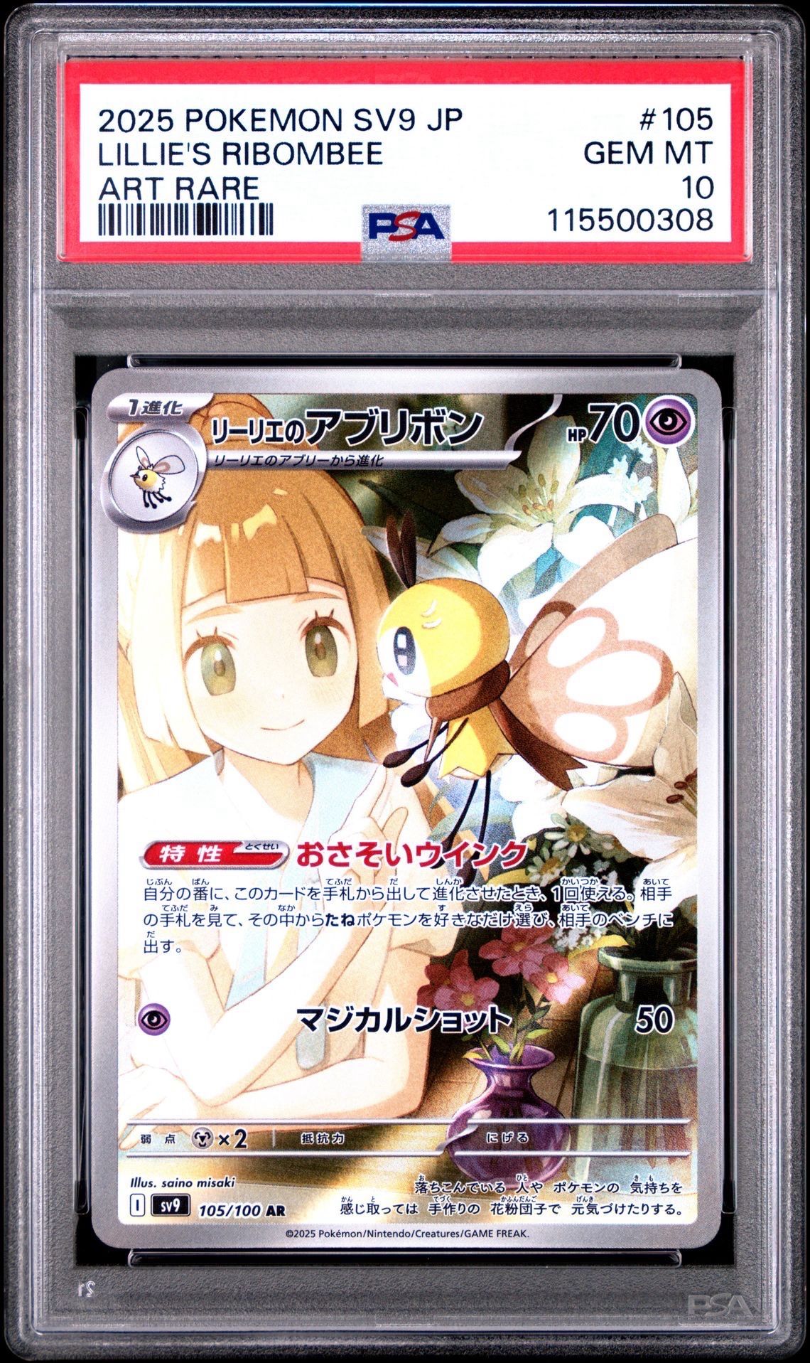 リーリエのアブリボン AR [SV9 105/100](拡張パック「バトルパートナーズ」)