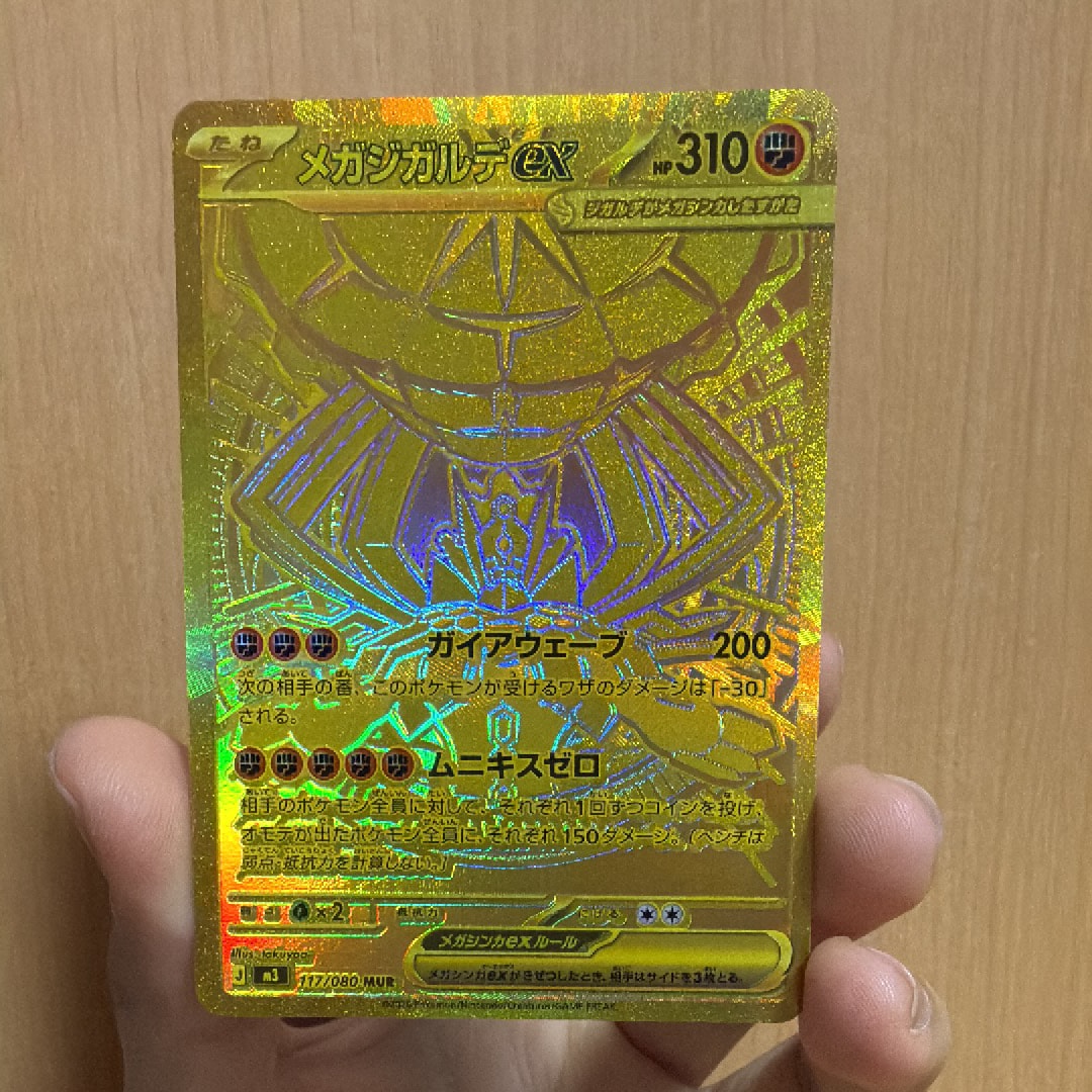 メガジガルデex MUR [M3 117/080](拡張パック「ムニキスゼロ」)