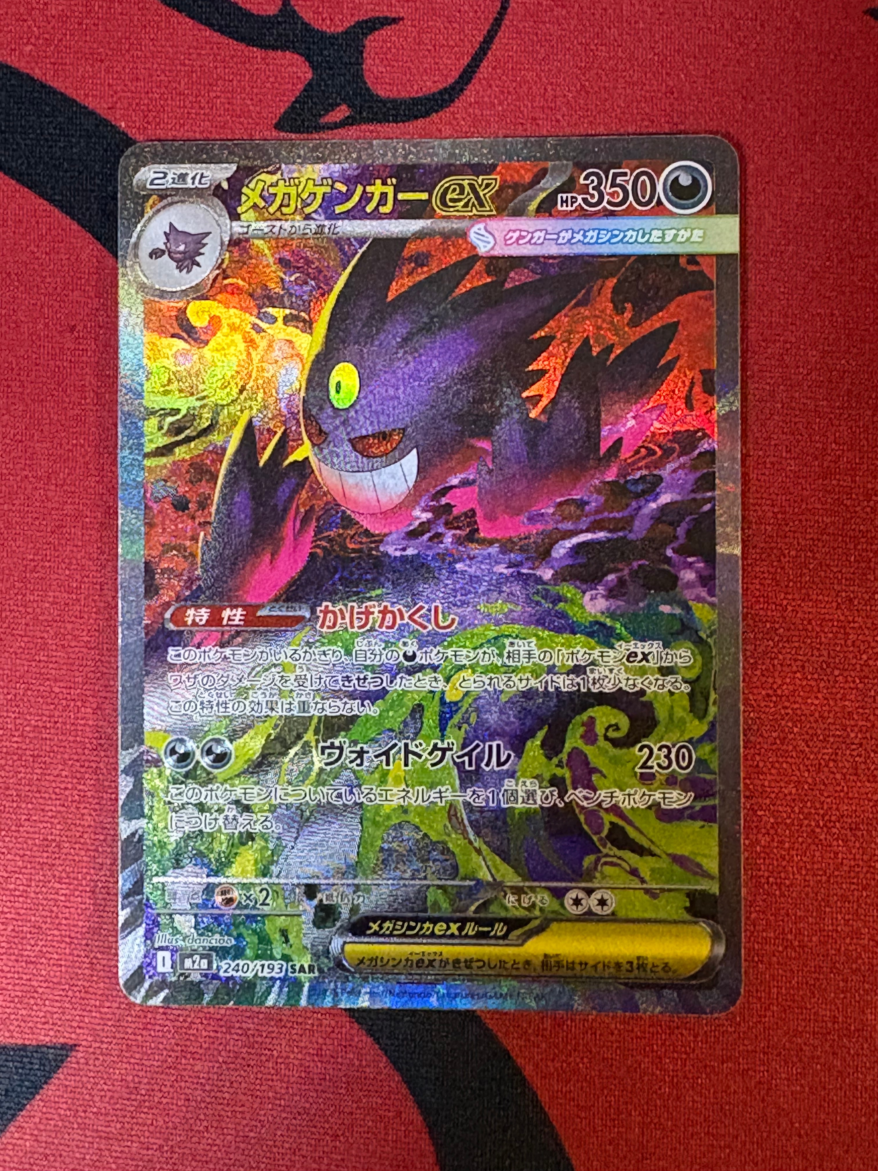 メガゲンガーex SAR [M2a 240/193](ハイクラスパック「MEGAドリームex」)