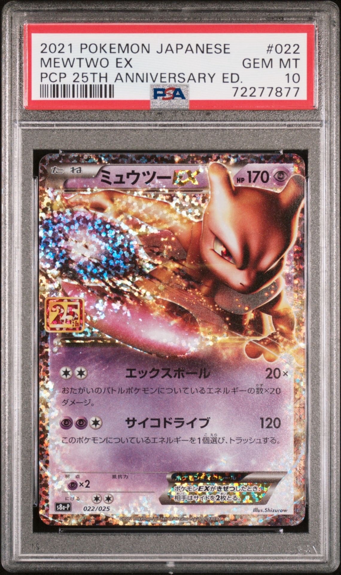 PSA10】ミュウツーEX: プロモ[S8a-P 022/025](プロモカードパック 25th