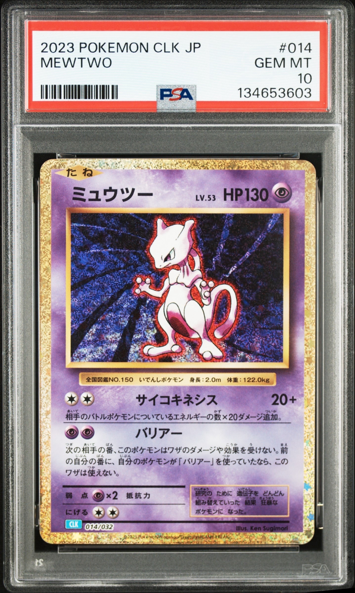 ミュウツー [CLK 014/032](ポケモンカードゲーム Classic)