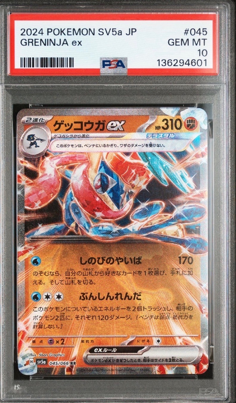 ゲッコウガex RR [SV5a 045/066](強化拡張パック「クリムゾンヘイズ